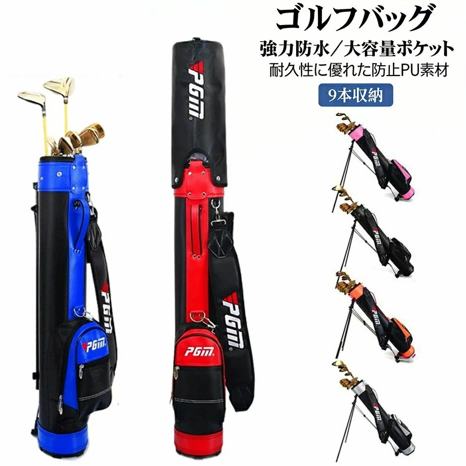 父の日 多機能収納 キャディバッグ ギフト おしゃれ クラブケース 大容量 レディース 9本収納 ゴルフバッグ スタンド式 練習用 男女兼用 防水 人気 誕生日 軽量 安定感 スタンドバッグ メンズ プレゼント 持ち運び容易 耐摩耗性
