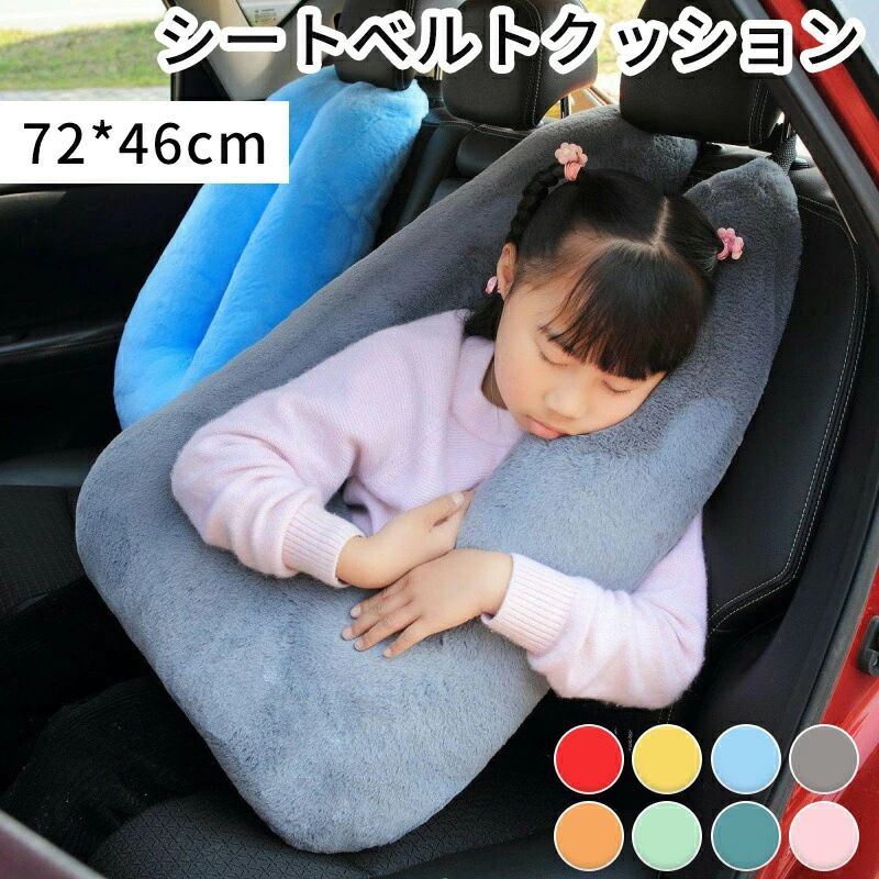 クッション シートベルト シートベルト 46*72cm 横向き枕 ネックピロー 高さ調整 ショルダーカバー 安眠枕 車用パッド u型枕 長旅用 シートベルトクッション 子供 ふわふわ 枕