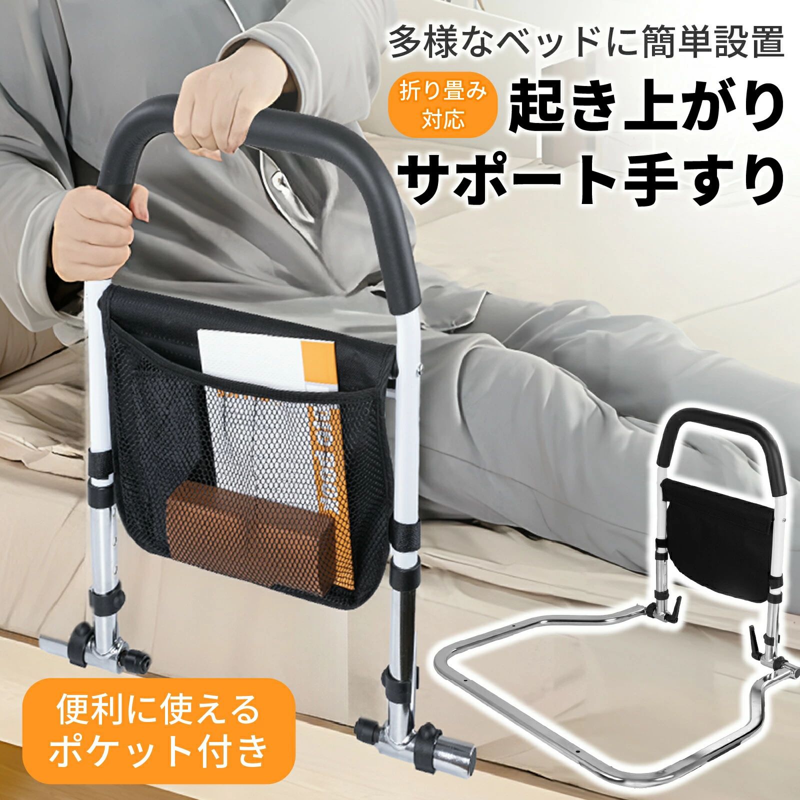 商品詳細商品名 ベッド用手すり　999PN14-54254サイズ 重量:約3.3kg 幅660×奥行550×高さ470〜545mm 手すりの幅：340mm商品説明 ベッドサイドで徹底サポート 起き上がり、立ち上がり 使い方様々！ベッド用手すり 起き上がり手すり 立ち座り手すり ベッドガードとしても 高さ4段階調節可能 47~54.5cm かんたん高さ調節 ボルトを挿し込んで好きな高さに固定するだけ！ かんたん設置で工事不要 ベッドのマットレス下に挿し込むだけ！ 工具や穴あけも不要です！ 小物を収納できる収納ポケット付き ワイドな収納ポケット付き 新聞紙やリモコン等の大きいものも収納OK！ 手が届く距離だから収納もラクラクです！商品詳細商品名 ベッド用手すり　999PN14-54254サイズ 重量:約3.3kg 幅660×奥行550×高さ470〜545mm 手すりの幅：340mm商品説明 ベッドサイドで徹底サポート 起き上がり、立ち上がり 使い方様々！ベッド用手すり 起き上がり手すり 立ち座り手すり ベッドガードとしても 高さ4段階調節可能 47~54.5cm かんたん高さ調節 ボルトを挿し込んで好きな高さに固定するだけ！ かんたん設置で工事不要 ベッドのマットレス下に挿し込むだけ！ 工具や穴あけも不要です！ 小物を収納できる収納ポケット付き ワイドな収納ポケット付き 新聞紙やリモコン等の大きいものも収納OK！ 手が届く距離だから収納もラクラクです！