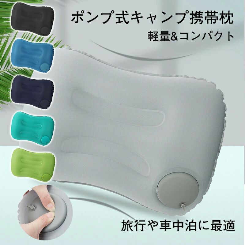 エアーピロー 携帯枕 手動プレス式 空気枕 旅行用 収納袋付き 軽量 コンパクト アウトドア 車中泊 キャンプ オフィス用 洗えるカバー 折りたたみ 持ち運び枕安眠グッズ エアークッション エアーピロー エア枕 エアマクラ エアーマクラ アウトドア キャンプ枕 キャンプ用品 防災用 コンパクト 飛行機商品情報素材ミルクシルクエアーピロー 携帯枕 手動プレス式 空気枕 旅行用 収納袋付き 軽量 コンパクト アウトドア 車中泊 キャンプ オフィス用 洗えるカバー 折りたたみ 持ち運び枕安眠グッズ エアークッション エアーピロー エア枕 エアマクラ エアーマクラ アウトドア キャンプ枕 キャンプ用品 防災用 コンパクト 飛行機商品情報素材ミルクシルク