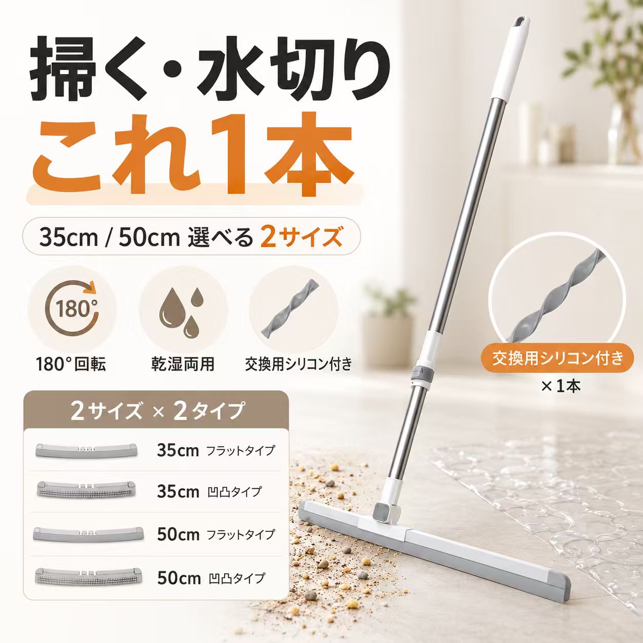 タイプ:35cm フラットタイプ35cm 凹凸タイプ50cm フラットタイプ50cm 凹凸タイプセット内容:ほうき本体;交換用シリコン× 1掃き掃除も水切りも、これ1本でスマートに。浴室洗面所玄関ベランダフローリング窓ガラス鏡など、家中のさまざまな場所で使える乾湿両用のシリコンほうきです。ヘッド幅は 35cm50cm の2サイズ展開。35cmは洗面所玄関浴室のすみなど小回りを重視したい場所に、50cmは広い床面やベランダ、浴室の水切りを一気に済ませたい時におすすめです。タイプは フラットタイプ と 凹凸タイプ の2種類。フラットタイプは水切りやガラス床面の掃除に使いやすく、凹凸タイプは髪の毛ホコリ細かなゴミを集めたい時に便利です。180度回転ヘッドで角度を変えやすく、壁際家具下浴室のすみ窓まわりにもフィット。柔らかいシリコンブレードが床面に沿いやすく、水滴髪の毛ペットの毛ホコリをスムーズに集めます。さらに、交換用シリコン付き。毎日の掃除から大掃除まで長く使いやすい、家庭用マルチ清掃ワイパーです。おすすめポイント1. 掃く集める水切りの3役床のホコリ取り、浴室の水切り、窓や鏡の水滴取りまで、1本で幅広く使えます。2. 35cm/50cmから選べる35cmは小回り重視、50cmは広い面を一気に掃除したい方におすすめです。3. フラット/凹凸タイプを選べる水切り重視ならフラットタイプ、髪の毛や細かなゴミを集めたい方には凹凸タイプがおすすめです。4. 180度回転ヘッド角度を変えやすく、壁際角家具下浴室のすみまで掃除しやすい設計です。5. 乾湿両用で家中使える乾いたホコリや髪の毛はもちろん、水滴や液体汚れの処理にも活躍します。6. 交換用シリコン付き替え用ブレード付きなので、摩耗が気になった時も交換しやすく、長く使えます。使用シーン浴室の水切り、お風呂掃除、洗面所の水滴取り、キッチン床掃除、玄関掃除、ベランダ掃除、フローリングの髪の毛取り、ペットの毛掃除、窓ガラス掃除、鏡の水切り、タイル床掃除、結露取り、雨の日の玄関掃除、年末の大掃除。キーワードシリコンほうき、シリコン箒、水切りワイパー、魔法のほうき、万能ほうき、マルチほうき、マルチワイパー、スクイジー、スクイージー、フロアワイパー、床ワイパー、ラバーほうき、ゴムほうき、乾湿両用、伸縮式、180度回転、回転ヘッド、35cm、50cm、選べるサイズ、フラットタイプ、凹凸タイプ、凹凸ブレード、交換用シリコン付き、替えゴム付き、浴室掃除、お風呂掃除、床掃除、玄関掃除、ベランダ掃除、窓掃除、ガラス掃除、鏡掃除、洗面所、キッチン、タイル、フローリング、髪の毛、ペットの毛、ホコリ、水滴、結露、水切り、掃除用品、清掃用品、大掃除当該製品画像の著作権は当社が保有しております。無断での転載および画像の不正使用はお控えいただきますようお願い申し上げます。製品更新により、予告なしで同じ商品がデザイン、色若干変わる場合がございますので、予めご了承下さい。撮影の為、画質等の関係上、色などが実際の商品と若干違ってしまうこともあるかもしれませんがご理解のほどご購入ください。予めご了承ください。出荷前全数検品をし万全を期しておりますが、万が一何か問題がありましたら、ご連絡お願いたします。【原産国/製造国: 中国】.シリコンほうき シリコン箒 水切りワイパー 35cm 50cm 選べる2サイズ フラットタイプ 凹凸タイプ 乾湿両用 伸縮式 180度回転 魔法のほうき マルチワイパー スクイジー 浴室 お風呂 床掃除 玄関 ベランダ 窓 ガラス 鏡 髪の毛 ペットの毛 ホコリ 掃除用品 交換用シリコン付き 掃除用具 清掃用品 多機能 掃除ブラシ キッチン掃除 お風呂掃除用具 フロアブラシ 窓掃除用具 ペット用掃除 髪の毛除去 ホコリ取り 便利グッズ 伸縮ブラシ 回転ブラシ 乾湿対応 省力掃除 便利 清潔 簡単 掃除効率アップ 家庭用 業務用 多用途 省スペース 清掃道具。シリコンほうき シリコン箒 水切りワイ 掃除用品 ほうき 続々登場 35cm フラットタイプ 35cm 凹凸タイプ 50cm フラットタイプ 50cm 凹凸タイプタイプ:35cm フラットタイプ35cm 凹凸タイプ50cm フラットタイプ50cm 凹凸タイプセット内容:ほうき本体;交換用シリコン× 1掃き掃除も水切りも、これ1本でスマートに。浴室洗面所玄関ベランダフローリング窓ガラス鏡など、家中のさまざまな場所で使える乾湿両用のシリコンほうきです。ヘッド幅は 35cm50cm の2サイズ展開。35cmは洗面所玄関浴室のすみなど小回りを重視したい場所に、50cmは広い床面やベランダ、浴室の水切りを一気に済ませたい時におすすめです。タイプは フラットタイプ と 凹凸タイプ の2種類。フラットタイプは水切りやガラス床面の掃除に使いやすく、凹凸タイプは髪の毛ホコリ細かなゴミを集めたい時に便利です。180度回転ヘッドで角度を変えやすく、壁際家具下浴室のすみ窓まわりにもフィット。柔らかいシリコンブレードが床面に沿いやすく、水滴髪の毛ペットの毛ホコリをスムーズに集めます。さらに、交換用シリコン付き。毎日の掃除から大掃除まで長く使いやすい、家庭用マルチ清掃ワイパーです。おすすめポイント1. 掃く集める水切りの3役床のホコリ取り、浴室の水切り、窓や鏡の水滴取りまで、1本で幅広く使えます。2. 35cm/50cmから選べる35cmは小回り重視、50cmは広い面を一気に掃除したい方におすすめです。3. フラット/凹凸タイプを選べる水切り重視ならフラットタイプ、髪の毛や細かなゴミを集めたい方には凹凸タイプがおすすめです。4. 180度回転ヘッド角度を変えやすく、壁際角家具下浴室のすみまで掃除しやすい設計です。5. 乾湿両用で家中使える乾いたホコリや髪の毛はもちろん、水滴や液体汚れの処理にも活躍します。6. 交換用シリコン付き替え用ブレード付きなので、摩耗が気になった時も交換しやすく、長く使えます。使用シーン浴室の水切り、お風呂掃除、洗面所の水滴取り、キッチン床掃除、玄関掃除、ベランダ掃除、フローリングの髪の毛取り、ペットの毛掃除、窓ガラス掃除、鏡の水切り、タイル床掃除、結露取り、雨の日の玄関掃除、年末の大掃除。キーワードシリコンほうき、シリコン箒、水切りワイパー、魔法のほうき、万能ほうき、マルチほうき、マルチワイパー、スクイジー、スクイージー、フロアワイパー、床ワイパー、ラバーほうき、ゴムほうき、乾湿両用、伸縮式、180度回転、回転ヘッド、35cm、50cm、選べるサイズ、フラットタイプ、凹凸タイプ、凹凸ブレード、交換用シリコン付き、替えゴム付き、浴室掃除、お風呂掃除、床掃除、玄関掃除、ベランダ掃除、窓掃除、ガラス掃除、鏡掃除、洗面所、キッチン、タイル、フローリング、髪の毛、ペットの毛、ホコリ、水滴、結露、水切り、掃除用品、清掃用品、大掃除当該製品画像の著作権は当社が保有しております。無断での転載および画像の不正使用はお控えいただきますようお願い申し上げます。製品更新により、予告なしで同じ商品がデザイン、色若干変わる場合がございますので、予めご了承下さい。撮影の為、画質等の関係上、色などが実際の商品と若干違ってしまうこともあるかもしれませんがご理解のほどご購入ください。予めご了承ください。出荷前全数検品をし万全を期しておりますが、万が一何か問題がありましたら、ご連絡お願いたします。【原産国/製造国: 中国】.シリコンほうき シリコン箒 水切りワイパー 35cm 50cm 選べる2サイズ フラットタイプ 凹凸タイプ 乾湿両用 伸縮式 180度回転 魔法のほうき マルチワイパー スクイジー 浴室 お風呂 床掃除 玄関 ベランダ 窓 ガラス 鏡 髪の毛 ペットの毛 ホコリ 掃除用品 交換用シリコン付き 掃除用具 清掃用品 多機能 掃除ブラシ キッチン掃除 お風呂掃除用具 フロアブラシ 窓掃除用具 ペット用掃除 髪の毛除去 ホコリ取り 便利グッズ 伸縮ブラシ 回転ブラシ 乾湿対応 省力掃除 便利 清潔 簡単 掃除効率アップ 家庭用 業務用 多用途 省スペース 清掃道具。シリコンほうき シリコン箒 水切りワイ 掃除用品 ほうき 続々登場 35cm フラットタイプ 35cm 凹凸タイプ 50cm フラットタイプ 50cm 凹凸タイプ