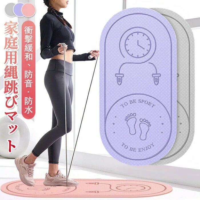 画像の光の色調はご使用のモニターの機種や設定により実際の商品と異なる場合がございますので、ご了承ください。商品内容 縄跳びマット商品サイズ 約140×66cm個重量 0.3kg材質 TPEカラー ライトグレー、ピンク、パープル、ブルー、グリーン収納サイズ （約）：65.5*13*13cmオススメポイン【商品情報】 材質：TPE展開サイズ：140cm*66cm*8mm収納サイズ：65.5*13*13cm重量：300g&nbsp;【厚くて安全】 縄跳びマットは厚さ8mmで、屋内の縄跳びやさまざまなヨガの動きに最適です。膝への衝撃を最小限に抑えます。&nbsp;【滑り止め衝撃吸収】 特別に設計されたエクササイズマットは、静かで滑り止めと衝撃吸収性があります。屋内の縄跳びやさまざまなヨガの動きに適しています。 【通気性防湿性】 TPEの材質を採用し、厚い衝撃吸収設計、弾性素材、通気性と防湿性により、石鹸と水で簡単にお手入れ簡単です。&nbsp;【怪我防止】 多機能で高品質のヨガマット、両面滑り止めの表面、滑り止めの利点により、怪我を防ぐことができます。安全なヨガマットを用意することは非常に重要です。画像の光の色調はご使用のモニターの機種や設定により実際の商品と異なる場合がございますので、ご了承ください。商品内容 縄跳びマット商品サイズ 約140×66cm個重量 0.3kg材質 TPEカラー ライトグレー、ピンク、パープル、ブルー、グリーン収納サイズ （約）：65.5*13*13cmオススメポイン【商品情報】 材質：TPE展開サイズ：140cm*66cm*8mm収納サイズ：65.5*13*13cm重量：300g&nbsp;【厚くて安全】 縄跳びマットは厚さ8mmで、屋内の縄跳びやさまざまなヨガの動きに最適です。膝への衝撃を最小限に抑えます。&nbsp;【滑り止め衝撃吸収】 特別に設計されたエクササイズマットは、静かで滑り止めと衝撃吸収性があります。屋内の縄跳びやさまざまなヨガの動きに適しています。 【通気性防湿性】 TPEの材質を採用し、厚い衝撃吸収設計、弾性素材、通気性と防湿性により、石鹸と水で簡単にお手入れ簡単です。&nbsp;【怪我防止】 多機能で高品質のヨガマット、両面滑り止めの表面、滑り止めの利点により、怪我を防ぐことができます。安全なヨガマットを用意することは非常に重要です。