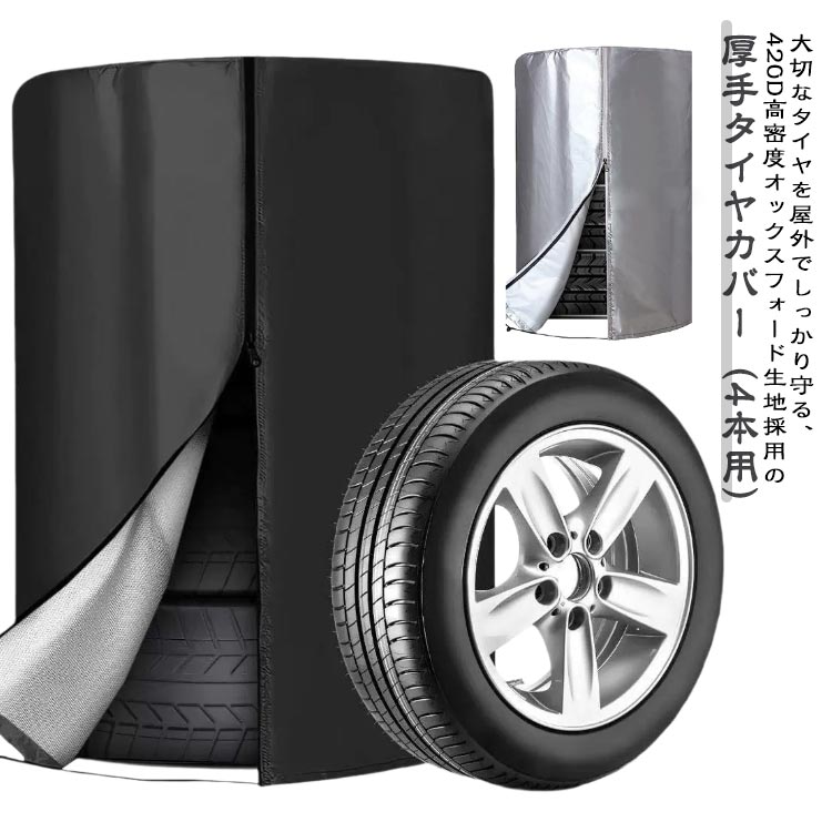 タイヤカバー屋外4本用420Dオックスフォード厚手防水紫外線カットSUV普通車軽自動車大型車対応ホイールカバータイヤ保管雪雨防風コードロック付き劣化防止汚れ防止高耐久送料無料タイヤが長持ちできるカバー