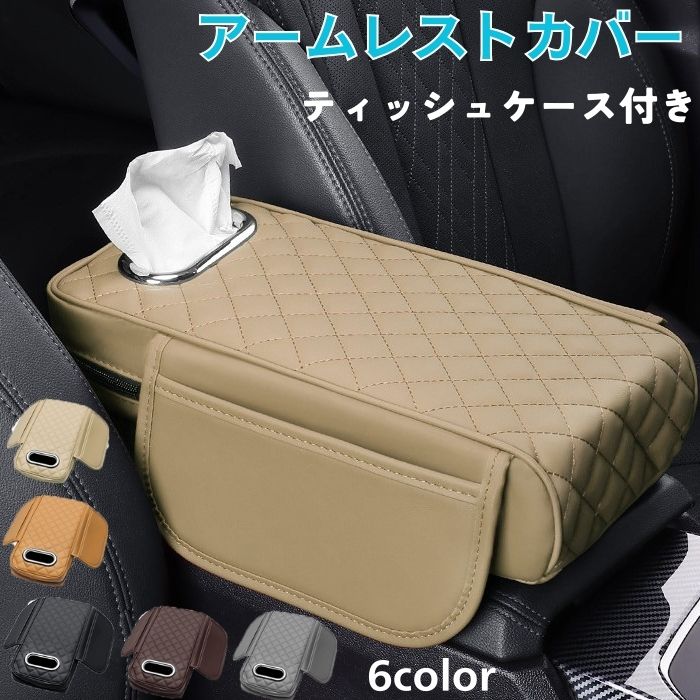 レザー 取り付け簡単 コンソールボックス 収納 汎用 アクセサリー 車載 ポケット付き 車 アームレストカバー アームレストクッション ティッシュケース ティッシュボックス 肘掛け 小物入れ ティッシュカバー アクセサリー スポンジ カー用品