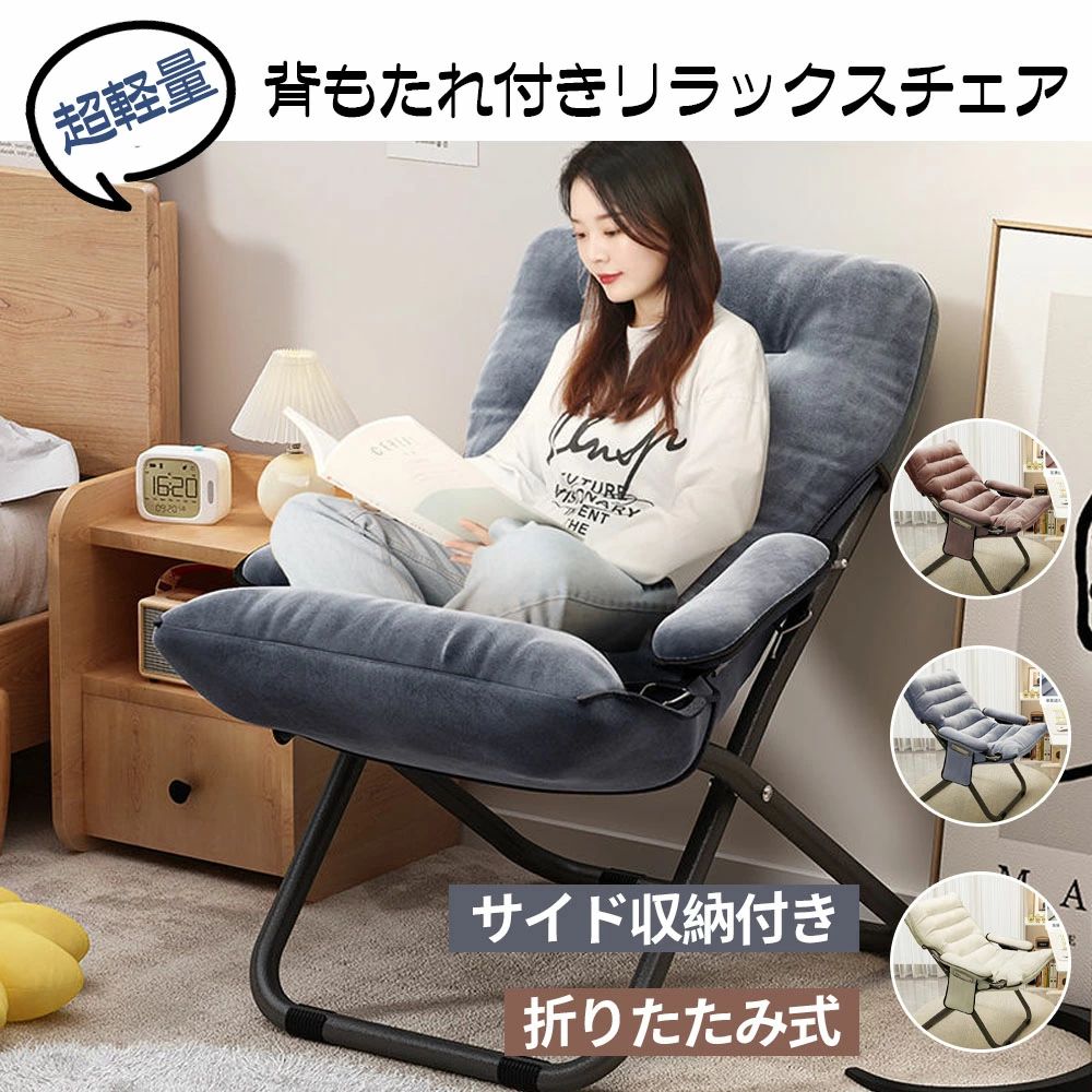 リラックス 人間工学 超軽量 サイド収納付き 3段階調節 肘掛け 背もたれ 折りたたみ リクライニングチェア 一人用ソファー 椅子