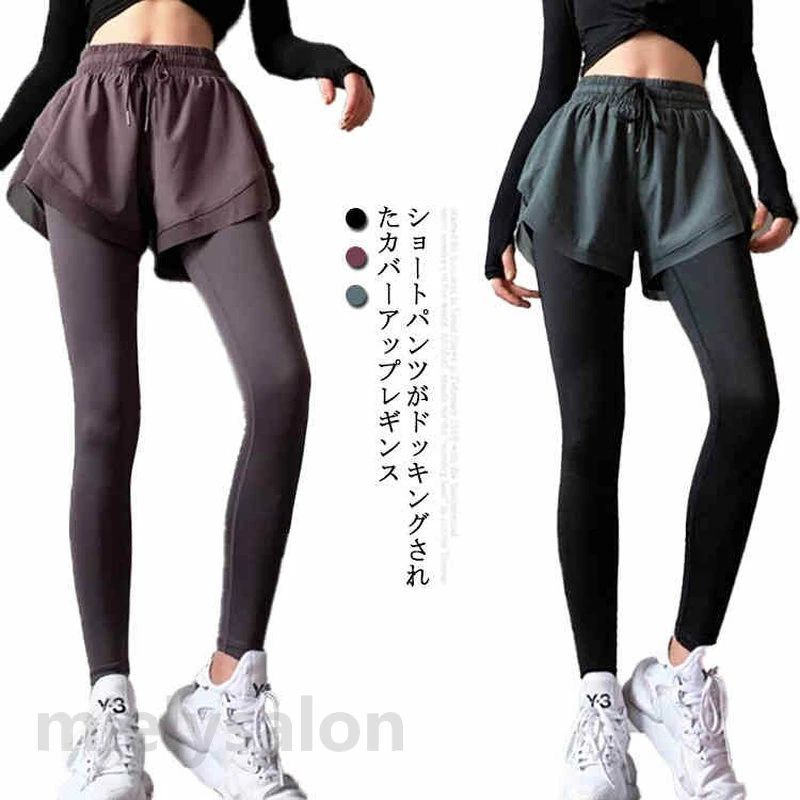 ショートパンツがドッキングされたカバーアップレギンス。締め付け過ぎない穿きやすく柔らかな素材感。伸縮性が良いので動きやすく、アクティブなシーンやホットヨガでも活躍できる万能アイテム。また、ウエストゴムで体を動かす際も楽々な着心地。ぴったりレギンスなのに太もも・ヒップ気にならない！ショートパンツ一体型レギンスです。 サイズS M L 2L 3Lサイズについての説明サイズ： 【S】総丈84cm ウエスト64cm ヒップ78-98cm 【M】総丈86cm ウエスト68cm ヒップ82-102cm 【L】総丈88cm ウエスト72cm ヒップ86-106cm 【2L】総丈90cm ウエスト76cm ヒップ90-110cm 【3L】総丈92cm ウエスト80cm ヒップ94-114cm素材ポリエステル90% ポリウレタン10%色パープル ブラック グリーン備考 ●サイズ詳細等の測り方はスタッフ間で統一、徹底はしておりますが、実寸は商品によって若干の誤差(1cm〜3cm )がある場合がございますので、予めご了承ください。 ●商品の色は、撮影時の光や、お客様のモニターの色具合などにより、実際の商品と異なる場合がございます。あらかじめ、ご了承ください。●製品によっては、生地の特性上、洗濯時に縮む場合がございますので洗濯時はご注意下さいませ。▼色味の強い製品によっては他の衣類などに色移りする場合もございますので、速やかに（脱水、乾燥等）するようにお願いいたします。 ▼生地によっては摩擦や汗、雨などで濡れた時は、他の製品に移染する恐れがございますので、着用の際はご注意下さい。▼生地の特性上、やや匂いが強く感じられるものもございます。数日のご使用や陰干しなどで気になる匂いはほとんど感じられなくなります。