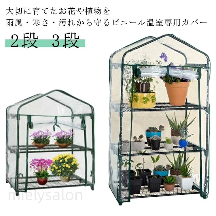 2段 3段大切に育てたお花や植物を雨風・寒さ・汚れから守るビニール温室専用カバーカバーは巻き上げてロープで留められます サイズ 2段 3段 サイズについての説明 サイズ：2段：69×49×92cm 3段：69×49×126cm ※サイズ表の実寸法は商品によって1-3cm程度の誤差がある場合がございます。 素材 PVC 色 クリア 備考 ●サイズ詳細等の測り方はスタッフ間で統一、徹底はしておりますが、実寸は商品によって若干の誤差(1cm・3cm )がある場合がございますので、予めご了承ください。 ●製造ロットにより、細部形状の違いや、同色でも色味に多少の誤差が生じます。 ●パッケージは改良のため予告なく仕様を変更する場合があります。 ▼商品の色は、撮影時の光や、お客様のモニターの色具合などにより、実際の商品と異なる場合がございます。あらかじめ、ご了承ください。 ▼生地の特性上、やや匂いが強く感じられるものもございます。数日のご使用や陰干しなどで気になる匂いはほとんど感じられなくなります。 ▼同じ商品でも生産時期により形やサイズ、カラーに多少の誤差が生じる場合もございます。 ▼他店舗でも在庫を共有して販売をしている為、受注後欠品となる場合もございます。予め、ご了承お願い申し上げます。 ▼出荷前に全て検品を行っておりますが、万が一商品に不具合があった場合は、お問い合わせフォームまたはメールよりご連絡頂けます様お願い申し上げます。速やかに対応致しますのでご安心ください。 メーカー希望小売価格はメーカーカタログに基づいて掲載しています 不良品についての説明基づいて掲載しています