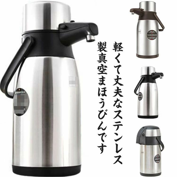 軽くて丈夫なステンレス製真空まほうびんです。2重になった内容器の隙間に真空層をもうけることにより高い断熱効果を発揮し、暖かい飲み物も冷たい飲み物も温度を長時間キープします。 広口とワンタッチ着脱ふたはお手入れに便利取っ手付きなのでテーブルに運ぶのも楽ちんです軽い力で押せるので、力の弱い方にもやさしい設計ですお湯の注ぎ口はゆとりのスペースで飛び散りが少なく安心してご使用頂けます。 落ち着きと上質感のあるステンレスボディは衝撃に強く、汚れてもサッとふき取れる実用性を兼ね備えています サイズFサイズについての説明2.0L 30*15cm 2.5L 35*15cm 3.0L 38*15cm ※サイズは平置き実寸になります。 サイズ表の実寸法は商品によって1-3cm程度の誤差がある場合がございます素材ステンレス、PP、ポリエステル色2Lブラック 2.5Lブラック 3Lブラック 2.5Lコーヒー 3Lコーヒー備考 ●サイズ詳細等の測り方はスタッフ間で統一、徹底はしておりますが、実寸は商品によって若干の誤差(1cm〜3cm )がある場合がございますので、予めご了承ください。●製造ロットにより、細部形状の違いや、同色でも色味に多少の誤差が生じます。●パッケージは改良のため予告なく仕様を変更する場合があります。▼商品の色は、撮影時の光や、お客様のモニターの色具合などにより、実際の商品と異なる場合がございます。あらかじめ、ご了承ください。▼生地の特性上、やや匂いが強く感じられるものもございます。数日のご使用や陰干しなどで気になる匂いはほとんど感じられなくなります。▼同じ商品でも生産時期により形やサイズ、カラーに多少の誤差が生じる場合もございます。▼