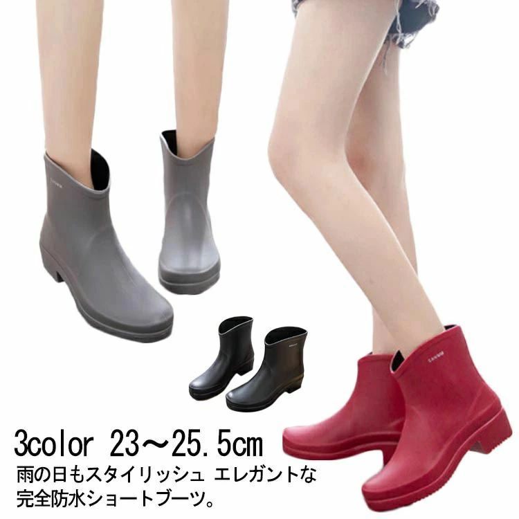 雨の日もスタイリッシュ エレガントな完全防水ショートブーツ。安定感のある4cmヒールで歩きやすい。完全防水の一体型製法で、雨の日も雪の日も、水に濡れることなく履くことが出来ます。キレイめなシルエットなのでお洒落をした日でも足元が浮く心配がありません。 サイズ23cm 23.5cm 24cm 24.5cm 25cm 25.5cmサイズについての説明ヒール：約4cm素材PVC色ワインレッド ブラック グレー備考 ●サイズ詳細等の測り方はスタッフ間で統一、徹底はしておりますが、実寸は商品によって若干の誤差(1cm〜3cm )がある場合がございますので、予めご了承ください。●製造ロットにより、細部形状の違いや、同色でも色味に多少の誤差が生じます。●パッケージは改良のため予告なく仕様を変更する場合があります。▼商品の色は、撮影時の光や、お客様のモニターの色具合などにより、実際の商品と異なる場合がございます。あらかじめ、ご了承ください。▼生地の特性上、やや匂いが強く感じられるものもございます。数日のご使用や陰干しなどで気になる匂いはほとんど感じられなくなります。▼同じ商品でも生産時期により形やサイズ、カラーに多少の誤差が生じる場合もございます。▼雨の日もスタイリッシュ エレガントな完全防水ショートブーツ。安定感のある4cmヒールで歩きやすい。完全防水の一体型製法で、雨の日も雪の日も、水に濡れることなく履くことが出来ます。キレイめなシルエットなのでお洒落をした日でも足元が浮く心配がありません。 サイズ23cm 23.5cm 24cm 24.5cm 25cm 25.5cmサイズについての説明ヒール：約4cm素材PVC色ワインレッド ブラック グレー備考 ●サイズ詳細等の測り方はスタッフ間で統一、徹底はしておりますが、実寸は商品によって若干の誤差(1cm〜3cm )がある場合がございますので、予めご了承ください。●製造ロットにより、細部形状の違いや、同色でも色味に多少の誤差が生じます。●パッケージは改良のため予告なく仕様を変更する場合があります。▼商品の色は、撮影時の光や、お客様のモニターの色具合などにより、実際の商品と異なる場合がございます。あらかじめ、ご了承ください。▼生地の特性上、やや匂いが強く感じられるものもございます。数日のご使用や陰干しなどで気になる匂いはほとんど感じられなくなります。▼同じ商品でも生産時期により形やサイズ、カラーに多少の誤差が生じる場合もございます。▼