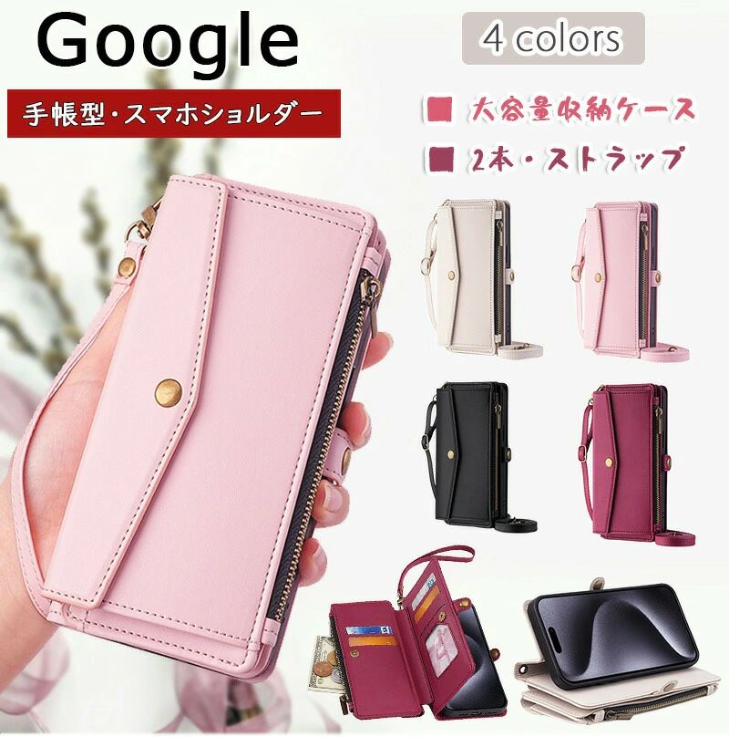 乐天商城 - 8a Google Pixel レザーケース カード収納 可愛い 8 高級感 ケース ショルダー 財布 7 ケース 合皮 スマホハンド スタンド付 9a グーグル 7a 9 革 Pro ボタン式ポケット レーディス google 6a ピクセル Pixel pro pro XL ファスナー付 Pro 6 手帳型 肩掛け ピクセル pro XL