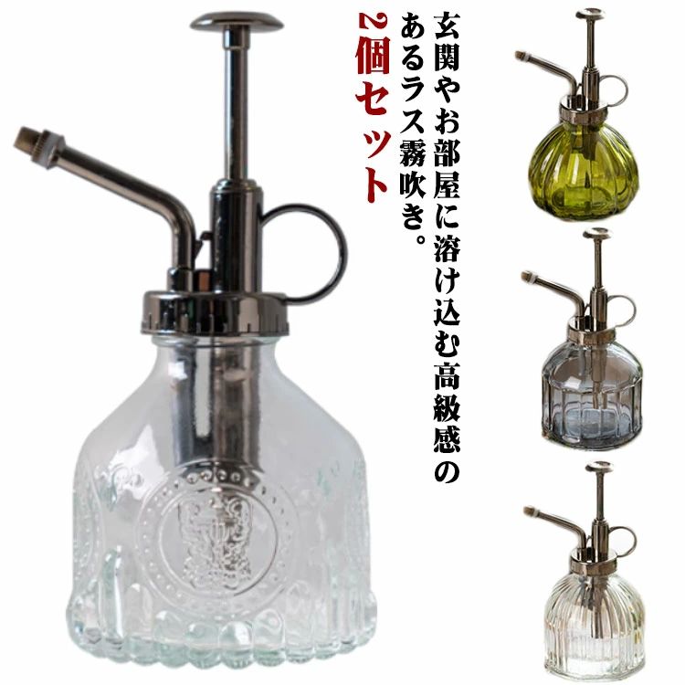 2個セットどこか懐かしい気持ちを思い起こす優しいフォルムは、毎日の水やりが楽しくなる。レトロ感ただようおしゃれデザイン で、使うたびに気分が上がる霧吹き、インテリアとして置いても映えるので、お部屋や庭先にぴったり。ノズルが細長いため、植物の根、特に小さな葉が多いものに正確に水を注入できます。軽い力押すだけで、スプレーでき、ウォーターミストは細かく均一で、観葉植物の水やり(葉水)や、アイロンがけ、窓拭きやお掃除用などに活躍します。毎日のお手入れが楽しくなる「おしゃれ霧吹き」、植物好きな方へのプレゼントにもおすすめです。 ●製造ロットにより、細部形状の違いや、同色でも色味に多少の誤差が生じます。 ●パッケージは改良のため予告なく仕様を変更する場合があります。 ▼商品の色は、撮影時の光や、お客様のモニターの色具合などにより、実際の商品と異なる場合がございます。あらかじめ、ご了承ください。 ▼生地の特性上、やや匂いが強く感じられるものもございます。数日のご使用や陰干しなどで気になる匂いはほとんど感じられなくなります。 ▼同じ商品でも生産時期により形やサイズ、カラーに多少の誤差が生じる場合もございます。 ▼他店舗でもを共有して販売をしている為、受注後欠品となる場合もございます。予め、ご了承お願い申し上げます。 ▼出荷前に全て検品を行っておりますが、万が一商品に不具合があった場合は、お問い合わせフォームまたはメールよりご連絡頂けます様お願い申し上げます。速やかに対応致しますのでご安心ください。
