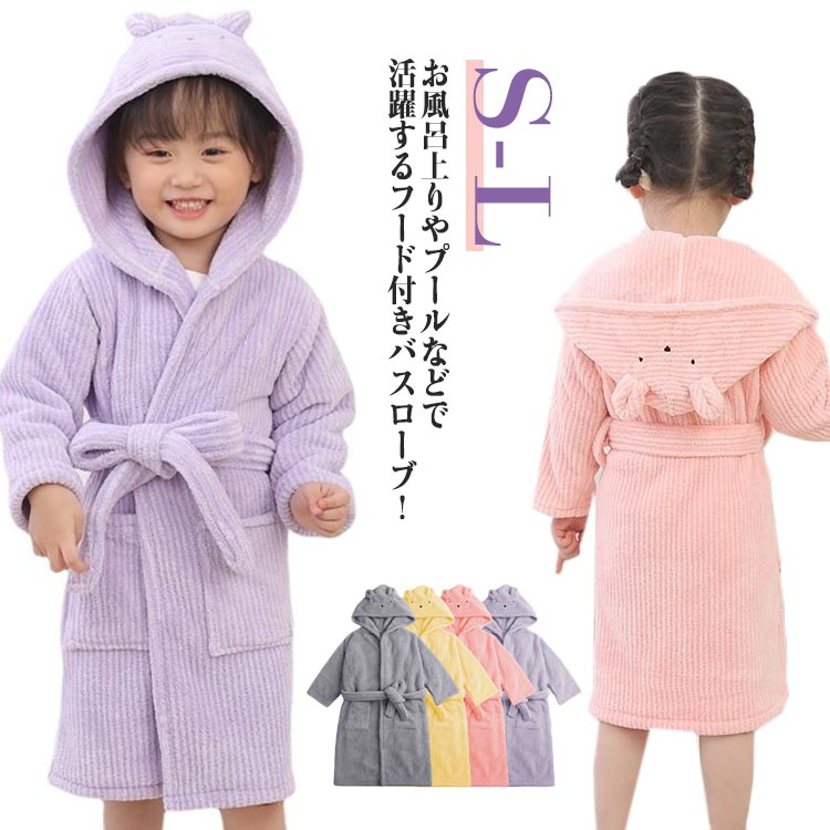 プール 女の子 バスローブ 厚手 お風呂 あったか タオル地 長袖 ロング丈 子供 海水浴 フード付き バスタオル ポンチョタオル バスローブ ナイトウエア 海 キッズ 無地 お風呂上り 吸水 部屋着 ルームウェア ふわふわ 速乾 通気性 誕生日 プレゼント 贈り物