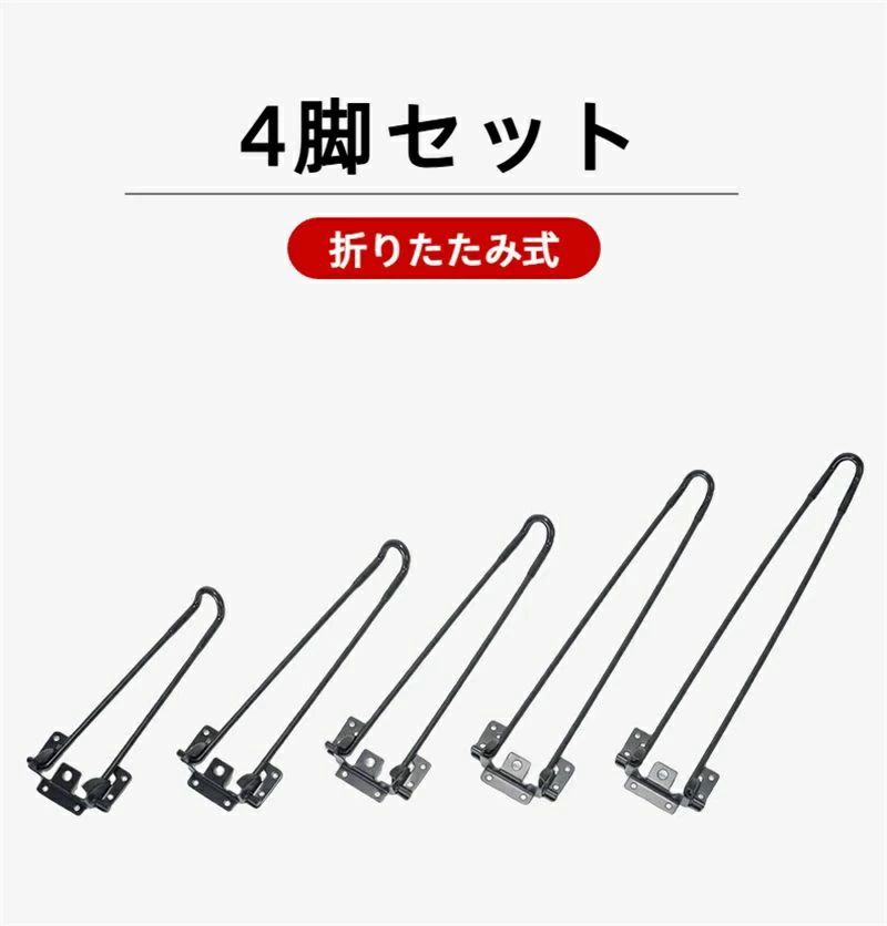 【折りたたみ式】脚が立てると自動ロックするストッパー付き、使わない時はコンパクトに折りたたんで、収納にもとても便利です。 【大サイズ】床やベッドのオリジナルなミニテーブルとして作れます。脚は高品質の鉄で作られています。購入する時に、机の厚さをご注意ください。 【取り付けが簡単】穴を開くて、ネジを締めるなら、取り付けが完成です。 ご注意に：ネジが付けています。テーブルの下に新しい脚をしっかりと追加することができます。 【オリジナルの座卓】最近、昔懐かしいちゃぶ台の復刻版を作るのが流行りです。好きな天板に取り付けられると、オリジナル座卓が作られます。 【適用対象】学生さんや一人暮らしの社会人のお部屋には大きな机やテーブルは置けな買ったが、そんな時には折り畳み式アイアンレッグを使ってミニテーブルを作ってみましょう。ミニテーブルがあればパソコンを置いたりちょっとした書き物をするのにも便利に使えます。脚を立てると自動的にロックされます。使用後は折り畳んで収納できるコンパクトタイプです。