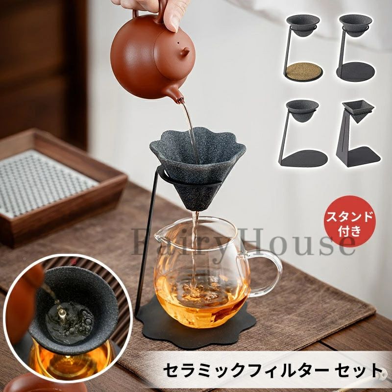 抽出 400ml 贈答用 茶芸師推奨 茶好き 急須 450ml コーヒー愛好家 ステンレス セラミックフィルター お茶 コーヒードリッパー 専用スタンド付き コーヒー ガラス 家庭用 高品質セラミック 微細孔フィルター セット