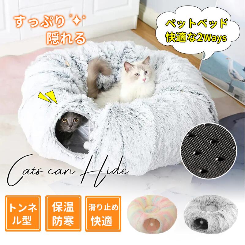 猫用品 ベッド 室内用 運動対策 ふわふわ ペット用品 猫ハウス 保温 防寒 裏起毛 多機能 キャットトンネル おもちゃ付き 柔らかい 暖かい トンネル 暖かい 持ち運び便利 ペットベッド ねこトンネル 折りたたみ式 2WAY 猫 冬対策 かわいい 冬用 猫遊び