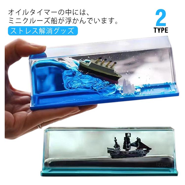 オイルタイマーの中には、ミニクルーズ船が浮かんでいます。クルーズ船の装飾は、あらゆる空間に航海の魅力を加えるのに最適です。車、お店、リビングルーム、職場、寝室など、好きな場所に飾ることができます。海水の穏やかな揺れを模倣したユニークなデザインは、まさに魅惑的な波のような動きを生み出します。子供から大人まで、あらゆる年齢層に最適な卓上おきものです。 サイズ タイプ1 タイプ2 サイズについての説明 5＊5＊14.5cm 素材 オイル、アクリル 色 5＊5＊14.5cm 備考 ●サイズ詳細等の測り方はスタッフ間で統一、徹底はしておりますが、実寸は商品によって若干の誤差(1cm・3cm )がある場合がございますので、予めご了承ください。 ●製造ロットにより、細部形状の違いや、同色でも色味に多少の誤差が生じます。 ●パッケージは改良のため予告なく仕様を変更する場合があります。 ▼商品の色は、撮影時の光や、お客様のモニターの色具合などにより、実際の商品と異なる場合がございます。あらかじめ、ご了承ください。 ▼生地の特性上、やや匂いが強く感じられるものもございます。数日のご使用や陰干しなどで気になる匂いはほとんど感じられなくなります。 ▼同じ商品でも生産時期により形やサイズ、カラーに多少の誤差が生じる場合もございます。 ▼他店舗でも在庫を共有して販売をしている為、受注後欠品となる場合もございます。予め、ご了承お願い申し上げます。 ▼出荷前に全て検品を行っておりますが、万が一商品に不具合があった場合は、お問い合わせフォームまたはメールよりご連絡頂けます様お願い申し上げます。速やかに対応致しますのでご安心ください。 不良品についての説明基づいて掲載していますオイルタイマーの中には、ミニクルーズ船が浮かんでいます。クルーズ船の装飾は、あらゆる空間に航海の魅力を加えるのに最適です。車、お店、リビングルーム、職場、寝室など、好きな場所に飾ることができます。海水の穏やかな揺れを模倣したユニークなデザインは、まさに魅惑的な波のような動きを生み出します。子供から大人まで、あらゆる年齢層に最適な卓上おきものです。 サイズ タイプ1 タイプ2 サイズについての説明 5＊5＊14.5cm 素材 オイル、アクリル 色 5＊5＊14.5cm 備考 ●サイズ詳細等の測り方はスタッフ間で統一、徹底はしておりますが、実寸は商品によって若干の誤差(1cm・3cm )がある場合がございますので、予めご了承ください。 ●製造ロットにより、細部形状の違いや、同色でも色味に多少の誤差が生じます。 ●パッケージは改良のため予告なく仕様を変更する場合があります。 ▼商品の色は、撮影時の光や、お客様のモニターの色具合などにより、実際の商品と異なる場合がございます。あらかじめ、ご了承ください。 ▼生地の特性上、やや匂いが強く感じられるものもございます。数日のご使用や陰干しなどで気になる匂いはほとんど感じられなくなります。 ▼同じ商品でも生産時期により形やサイズ、カラーに多少の誤差が生じる場合もございます。 ▼他店舗でも在庫を共有して販売をしている為、受注後欠品となる場合もございます。予め、ご了承お願い申し上げます。 ▼出荷前に全て検品を行っておりますが、万が一商品に不具合があった場合は、お問い合わせフォームまたはメールよりご連絡頂けます様お願い申し上げます。速やかに対応致しますのでご安心ください。 不良品についての説明基づいて掲載しています