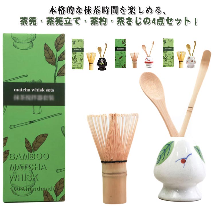 本格的な抹茶時間を楽しめる、茶筅・茶筅立て・茶杓・茶さじの4点セット！細かく美しい泡が立つ百本立の茶筅で、なめらかな口当たりの抹茶を点てられます。茶筅休め付きで型崩れを防ぎ、長く愛用可能。お手入れが簡単で、水で優しく洗うだけです。4点セットは、家庭、屋外、レストランなどの場合で使用に適しており、いつでも美味しく滑らかな抹茶を楽しむことができます。ご自宅用はもちろん、敬老の日・母の日・父の日・誕生日・クリスマスなどのギフトにもおすすめ。 サイズ 4点セット サイズについての説明 茶筅　長さ11.5cm茶筅立て　6.5*7.5cm茶さじ　長さ16cm茶杓　長さ18cm 素材 竹、陶器 色 1 2 3 4 5 6 備考 ●サイズ詳細等の測り方はスタッフ間で統一、徹底はしておりますが、実寸は商品によって若干の誤差(1cm〜3cm )がある場合がございますので、予めご了承ください。 ●製造ロットにより、細部形状の違いや、同色でも色味に多少の誤差が生じます。 ●パッケージは改良のため予告なく仕様を変更する場合があります。 ▼商品の色は、撮影時の光や、お客様のモニターの色具合などにより、実際の商品と異なる場合がございます。あらかじめ、ご了承ください。 ▼生地の特性上、やや匂いが強く感じられるものもございます。数日のご使用や陰干しなどで気になる匂いはほとんど感じられなくなります。 ▼同じ商品でも生産時期により形やサイズ、カラーに多少の誤差が生じる場合もございます。 ▼他店舗でも在庫を共有して販売をしている為、受注後欠品となる場合もございます。予め、ご了承お願い申し上げます。 ▼出荷前に全て検品を行っておりますが、万が一商品に不具合があった場合は、お問い合わせフォームまたはメールよりご連絡頂けます様お願い申し上げます。速やかに対応致しますのでご安心ください。本格的な抹茶時間を楽しめる、茶筅・茶筅立て・茶杓・茶さじの4点セット！細かく美しい泡が立つ百本立の茶筅で、なめらかな口当たりの抹茶を点てられます。茶筅休め付きで型崩れを防ぎ、長く愛用可能。お手入れが簡単で、水で優しく洗うだけです。4点セットは、家庭、屋外、レストランなどの場合で使用に適しており、いつでも美味しく滑らかな抹茶を楽しむことができます。ご自宅用はもちろん、敬老の日・母の日・父の日・誕生日・クリスマスなどのギフトにもおすすめ。 サイズ 4点セット サイズについての説明 茶筅　長さ11.5cm茶筅立て　6.5*7.5cm茶さじ　長さ16cm茶杓　長さ18cm 素材 竹、陶器 色 1 2 3 4 5 6 備考 ●サイズ詳細等の測り方はスタッフ間で統一、徹底はしておりますが、実寸は商品によって若干の誤差(1cm〜3cm )がある場合がございますので、予めご了承ください。 ●製造ロットにより、細部形状の違いや、同色でも色味に多少の誤差が生じます。 ●パッケージは改良のため予告なく仕様を変更する場合があります。 ▼商品の色は、撮影時の光や、お客様のモニターの色具合などにより、実際の商品と異なる場合がございます。あらかじめ、ご了承ください。 ▼生地の特性上、やや匂いが強く感じられるものもございます。数日のご使用や陰干しなどで気になる匂いはほとんど感じられなくなります。 ▼同じ商品でも生産時期により形やサイズ、カラーに多少の誤差が生じる場合もございます。 ▼他店舗でも在庫を共有して販売をしている為、受注後欠品となる場合もございます。予め、ご了承お願い申し上げます。 ▼出荷前に全て検品を行っておりますが、万が一商品に不具合があった場合は、お問い合わせフォームまたはメールよりご連絡頂けます様お願い申し上げます。速やかに対応致しますのでご安心ください。