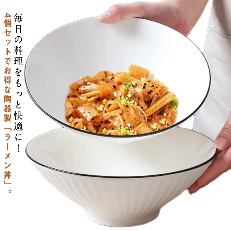 毎日の料理をもっと快適に！4個セットでお得な陶器製「ラーメン丼」。ラーメン・うどん・そばはもちろん、丼もの・スープ・サラダ・パスタなど幅広い料理に使える大容量のマルチボウルです。和食にも洋食にも馴染むシンプルでお洒落なデザインは、食卓をすっきりと上品に演出します。電子レンジ・食洗機対応で、温め直しや後片付けも簡単。日常使いはもちろん、飲食店や業務用としても扱いやすい丈夫な作りです。 サイズ 4個セット サイズについての説明 容量：8.5インチ 素材 陶器 色 ホワイト 備考 ●サイズ詳細等の測り方はスタッフ間で統一、徹底はしておりますが、実寸は商品によって若干の誤差(1cm〜3cm )がある場合がございますので、予めご了承ください。 ●製造ロットにより、細部形状の違いや、同色でも色味に多少の誤差が生じます。 ●パッケージは改良のため予告なく仕様を変更する場合があります。 ▼商品の色は、撮影時の光や、お客様のモニターの色具合などにより、実際の商品と異なる場合がございます。あらかじめ、ご了承ください。 ▼生地の特性上、やや匂いが強く感じられるものもございます。数日のご使用や陰干しなどで気になる匂いはほとんど感じられなくなります。 ▼同じ商品でも生産時期により形やサイズ、カラーに多少の誤差が生じる場合もございます。 ▼他店舗でも在庫を共有して販売をしている為、受注後欠品となる場合もございます。予め、ご了承お願い申し上げます。 ▼出荷前に全て検品を行っておりますが、万が一商品に不具合があった場合は、お問い合わせフォームまたはメールよりご連絡頂けます様お願い申し上げます。速やかに対応致しますのでご安心ください。毎日の料理をもっと快適に！4個セットでお得な陶器製「ラーメン丼」。ラーメン・うどん・そばはもちろん、丼もの・スープ・サラダ・パスタなど幅広い料理に使える大容量のマルチボウルです。和食にも洋食にも馴染むシンプルでお洒落なデザインは、食卓をすっきりと上品に演出します。電子レンジ・食洗機対応で、温め直しや後片付けも簡単。日常使いはもちろん、飲食店や業務用としても扱いやすい丈夫な作りです。 サイズ 4個セット サイズについての説明 容量：8.5インチ 素材 陶器 色 ホワイト 備考 ●サイズ詳細等の測り方はスタッフ間で統一、徹底はしておりますが、実寸は商品によって若干の誤差(1cm〜3cm )がある場合がございますので、予めご了承ください。 ●製造ロットにより、細部形状の違いや、同色でも色味に多少の誤差が生じます。 ●パッケージは改良のため予告なく仕様を変更する場合があります。 ▼商品の色は、撮影時の光や、お客様のモニターの色具合などにより、実際の商品と異なる場合がございます。あらかじめ、ご了承ください。 ▼生地の特性上、やや匂いが強く感じられるものもございます。数日のご使用や陰干しなどで気になる匂いはほとんど感じられなくなります。 ▼同じ商品でも生産時期により形やサイズ、カラーに多少の誤差が生じる場合もございます。 ▼他店舗でも在庫を共有して販売をしている為、受注後欠品となる場合もございます。予め、ご了承お願い申し上げます。 ▼出荷前に全て検品を行っておりますが、万が一商品に不具合があった場合は、お問い合わせフォームまたはメールよりご連絡頂けます様お願い申し上げます。速やかに対応致しますのでご安心ください。