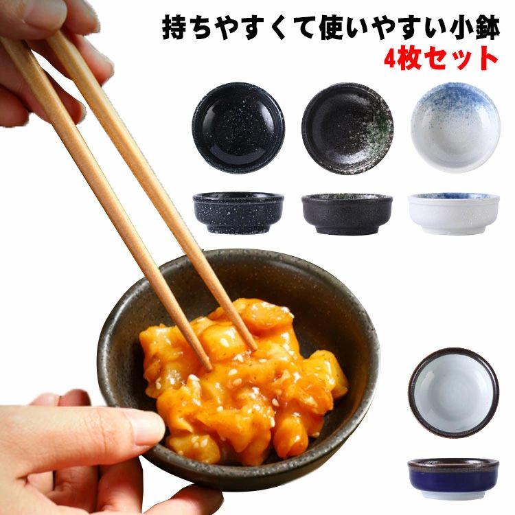 小鉢4枚セットおしゃれ和食器食器和...