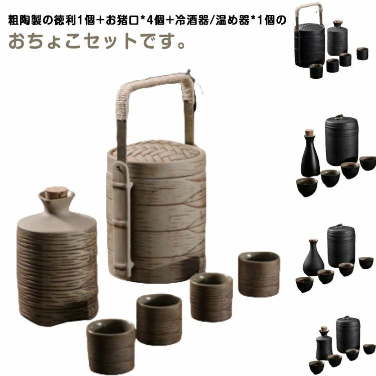 ぐいのみ 耐熱 徳利 セット おちょこ 保温 熱燗 冷酒器 酒器セット 徳利 おちょこ...