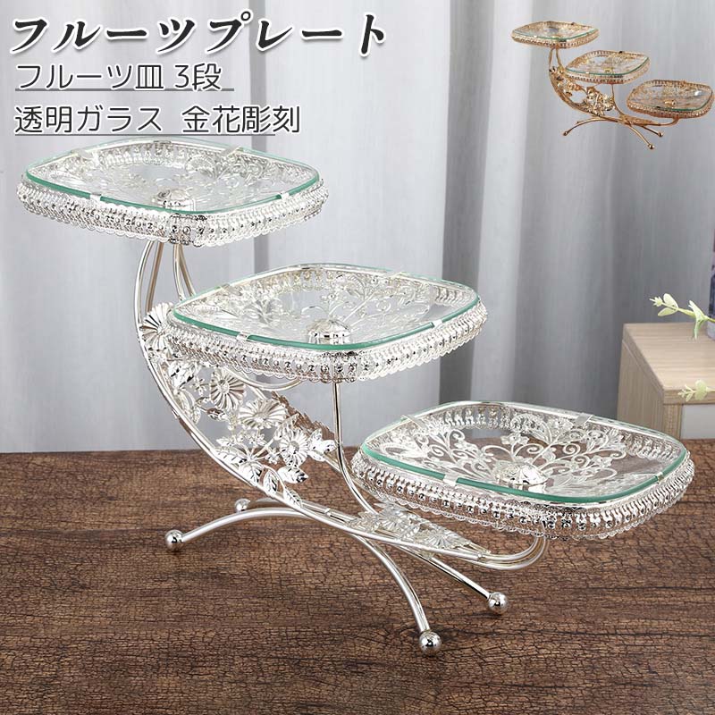 アフタヌーンティースタンド 北欧風 ケーキスタンド 透明ガラス 3段 陳列台 デザート展示台 テーブルデコレーション 果物皿 結婚式 金花彫刻 フルーツ皿 食器デザート皿 パーティー用 方形 フルーツプレート 全2色