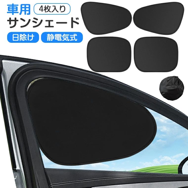 断熱 サンシェード 静電気 軽自動車 折りたたみ 車中泊 日よけ 車用 カーシェード 静電気式 ＼4枚入り／サンシェード 簡単着脱 後部 後部座席 運転席 車 サイド 助手席 遮光 カーサンシェード 車窓日よけ 車内の目隠し 車窓