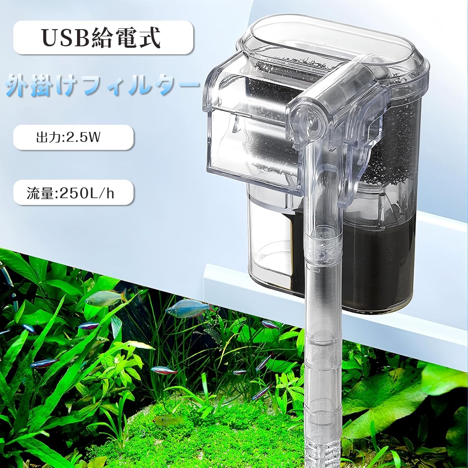 水族館&アクアリウム対応 吊り下げ式フィルターポンプ ろ過装置 簡単な取り付け 水槽用 水槽用 USB給電式 静音設計 水槽フィルター 外部フィルター 外掛けフィルター