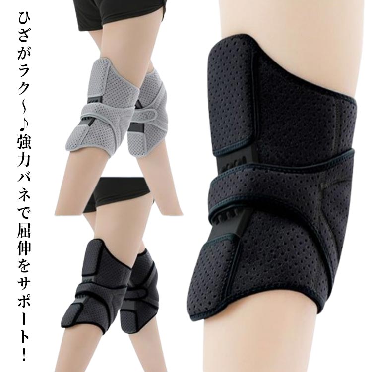 ・ひざに装着するだけでひざがラクになるサポーター。 ・内蔵した強力なバネがひざへの衝撃を吸収し、ひざの曲げ伸ばしを助けてくれます。 ・取り付けは面ファスナーで簡単。 ・日常生活の動作はもちろん、ウォーキング・ランニング・登山・バレーボールなど、あらゆる場面で活躍できる膝サポーターです。 ●製造ロットにより、細部形状の違いや、同色でも色味に多少の誤差が生じます。 ●パッケージは改良のため予告なく仕様を変更する場合があります。 ▼商品の色は、撮影時の光や、お客様のモニターの色具合などにより、実際の商品と異なる場合がございます。あらかじめ、ごください。 ▼生地の特性上、やや匂いが強く感じられるものもございます。数日のご使用や陰干しなどで気になる匂いはほとんど感じられなくなります。 ▼同じ商品でも生産時期により形やサイズ、カラーに多少の誤差が生じる場合もございます。 ▼他店舗でも在庫を共有して販売をしている為、受注後欠品となる場合もございます。予め、ごお願い申し上げます。 ▼出荷前に全て検品を行っておりますが、万が一商品に不具合があった場合は、お問い合わせフォームまたはメールよりご連絡頂けます様お願い申し上げます。速やかに対応致しますのでご安心ください。・ひざに装着するだけでひざがラクになるサポーター。 ・内蔵した強力なバネがひざへの衝撃を吸収し、ひざの曲げ伸ばしを助けてくれます。 ・取り付けは面ファスナーで簡単。 ・日常生活の動作はもちろん、ウォーキング・ランニング・登山・バレーボールなど、あらゆる場面で活躍できる膝サポーターです。 ●製造ロットにより、細部形状の違いや、同色でも色味に多少の誤差が生じます。 ●パッケージは改良のため予告なく仕様を変更する場合があります。 ▼商品の色は、撮影時の光や、お客様のモニターの色具合などにより、実際の商品と異なる場合がございます。あらかじめ、ごください。 ▼生地の特性上、やや匂いが強く感じられるものもございます。数日のご使用や陰干しなどで気になる匂いはほとんど感じられなくなります。 ▼同じ商品でも生産時期により形やサイズ、カラーに多少の誤差が生じる場合もございます。 ▼他店舗でも在庫を共有して販売をしている為、受注後欠品となる場合もございます。予め、ごお願い申し上げます。 ▼出荷前に全て検品を行っておりますが、万が一商品に不具合があった場合は、お問い合わせフォームまたはメールよりご連絡頂けます様お願い申し上げます。速やかに対応致しますのでご安心ください。