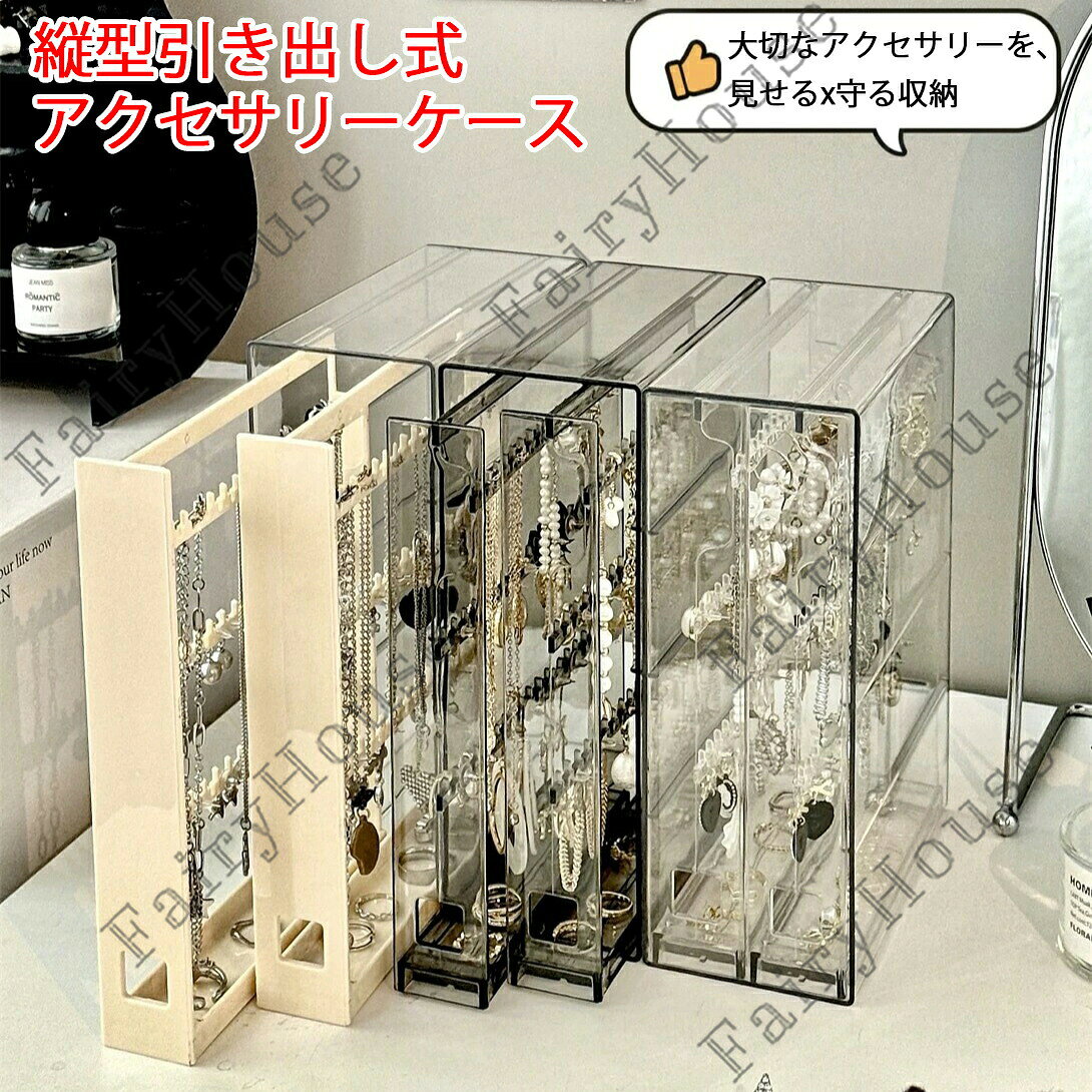 ※商品情報縦型引き出し式アクセサリーケースカラー:クリア、グレー、ベージュ材質:PETサイズ:8.5x17.4x25.4cm(手作業で測定する場合は、1〜3 cmの誤差を許容してください。実物を基準にしてください~)「めじるしチャーム」を見やすく収納♪3段×2列の大容量タイプに便利な引き出し式で、下部のホールからサッと引き出せる!チャームをそのまま掛けられる高さ設計で、上・中段は約6cm、下段は約7cm1段あたり約8個程度のめじるしチャームを収納可能ピアスなどのアクセサリーケースとしてもおすすめです♪※ご購入頂前にかならずご確認下さいませ。※商品ページに記載のサイズと商品タグに記載のサイズは、採寸方法の違い(ヌード寸法・製品寸法)により表記が異なる場合がございますので予めご了承下さい。※お使いのスマホの画面やパソコンのディスプレイにより、実物とは色合いや色の濃淡が異なって見える場合がございますのでご留意くださいませ。縦型引き出し式アクセサリーケース めじ ジュエリー アクセサリー用品 収納ボックス ケース 新作 クリア グレー ベージュ 1個 2個