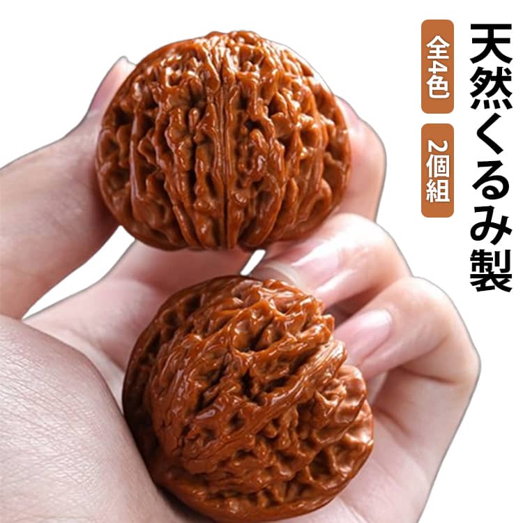 【胡桃手遊びでリラクゼーションと瞑想】この天然クルミは、単なる手遊びを超えた魂のマッサージです。クルミを回転させるリズミカルな動きは、自然と瞑想状態に導き、ストレスを効果的に軽減し、心をクリアにします。【厳選素材と匠の技】:厳選された天然クルミを使用し、経験豊富な職人が一つひとつ手作業でペアリングを行っています。これにより、サイズや質感のばらつきを最小限に抑え、均一で高品質な製品を実現。手のひらにぴったりフィットする形状で、転がしやすく、握り心地も抜群。【集中力を高めるクルミ手遊び】クルミの回転運動に意識を集中させることで、脳を効果的にリラックスさせます。会議前に感情を安定させたいビジネスマンにとって、わずか5分の指先運動で、すぐにフロー状態に入ることができます。【指先アートとおもちゃハンドル】【天然素材の安心感】:人工的な加工や化学塗装を一切施さず、クルミの自然な美しさと質感をそのまま活かしました。安心・安全な素材で、日常のヘルスケアにご利用いただけます。【至高の贈り物】伝統文化愛好家、個性的なコレクター、そして自然素材の温かみを愛する方への贈り物に最適です。美しいインテリアとしてもお楽しみいただけます。一つ一つが個性的な自然の芸術作品であり、質感や形もそれぞれ異なります。ご家族やご友人への贈り物としても、またご自身のコレクションとして飾るとしても、特別な意味を持つ逸品です。サイズ36-37mm(2個組) 38-39mm(2個組) 40-41mm(2個組) 41-42mm(2個組)サイズについての説明サイズ:36-37mm(2個組) 38-39mm(2個組) 40-41mm(2個組) 41-42mm(2個組)※画像の商品は光の照射や角度により、実物と色味が異なる場合がございます。また表示のサイズ感と実物は若干異なる場合もございますので、予めご了承ください。※サイズ感につきましては体型により異なりますので、予めご了承ください。※サイズ詳細等の測り方はスタッフ間で統一、徹底はしておりますが、実寸は商品によって若干の誤差がある場合がございますので、予めご了承ください。※通常のサイズ基準ではなく、身長と体重を参考にお選びください。素材天然くるみ製色タイプA(光沢胡桃) タイプA(ナチュラル胡桃) タイプB(光沢胡桃) タイプB(ナチュラル胡桃)備考サイズ詳細等の測り方はスタッフ間で統一、徹底はしておりますが、実寸は商品によって若干の誤差(1cm〜3cm )がある場合がございますので、予めご了承ください。製造ロットにより、細部形状の違いや、同色でも色味に多少の誤差が生じます。パッケージは改良のため予告なく仕様を変更する場合があります。▼商品の色は、撮影時の光や、お客様のモニターの色具合などにより、実際の商品と異なる場合がございます。あらかじめ、ご了承ください。▼生地の特性上、やや匂いが強く感じられるものもございます。数日のご使用や陰干しなどで気になる匂いはほとんど感じられなくなります。▼同じ商品でも生産時期により形やサイズ、カラーに多少の誤差が生じる場合もございます。▼他店舗でも在庫を共有して販売をしている為、受注後欠品となる場合もございます。予め、ご了承お願い申し上げます。▼胡桃 手遊び おもちゃ ハンドル スト タイプA(光沢胡桃) タイプA(ナチュラル胡桃) タイプB(光沢胡桃) タイプB(ナチュラル胡桃) 36-37mm(2個組) 38-39mm(2個組) 40-41mm(2個組) 41-42mm(2個組)