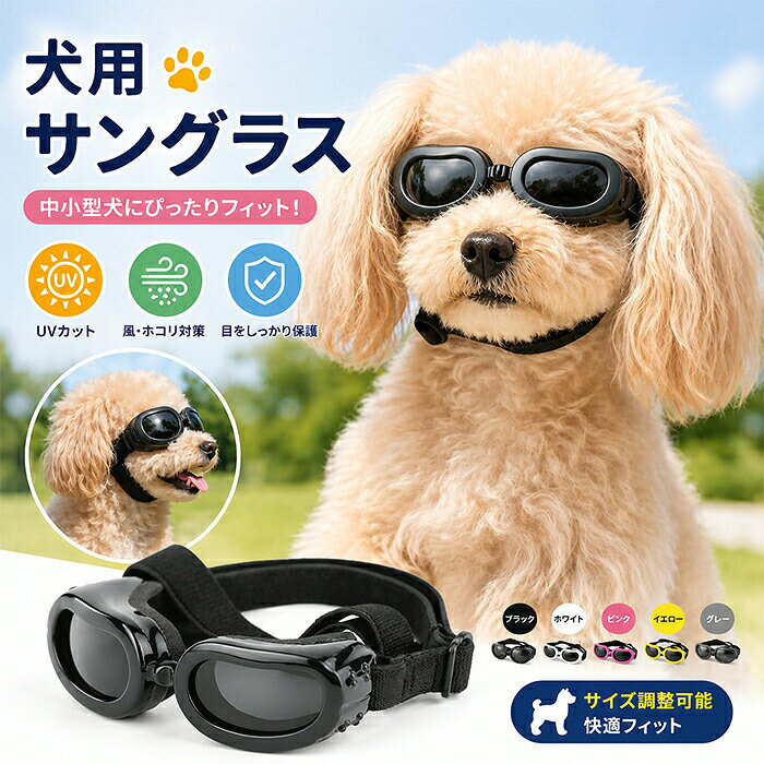 犬 ゴーグル 小型犬 ドッグゴーグル 犬用サングラス 紫外線対策 車酔い対策 UVカット 目の保護 高い光透過率 ペットゴーグル ペット用品 カー用品 防塵 防風 愛犬 お散歩グッズ