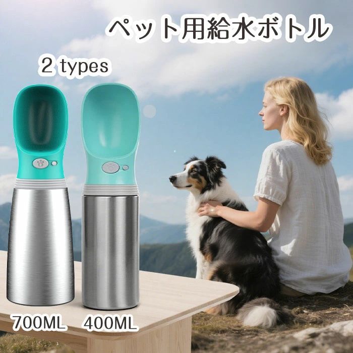 商品名ペット 給水ボトル ウォーターボトル ステンレス ペット携帯用水飲みボトルカラーグリーンセットペット携帯用水飲みボトル単品商品紹介:【ステンレス素材】ペットウォーターボトルは食品グレードのステンレス製。安全かつ環境配慮設計で、犬・猫の健康を守る給水器です。【大容量】400ml /700mlの大容量ペットボトルで、小型犬のこまめな水分補給から、大型犬や多頭飼いのたっぷり給水まで幅広く対応。夏のお散歩でも余裕の容量設計で、1本で外出を快適にサポートします。【片手操作&完全防漏】ワンタッチ出水ボタン搭載。ロック機能付きペットウォーターボトルでバッグ内漏水ゼロ、アウトドアでも安心です。お散歩や旅行、ハイキングなど、長時間の外出でも安心のサイズです。注意事項※サイズは測り方により、1cm〜2cm誤差が生じる場合がございます。 ※お客様のモニター環境により実物の色合いと若干お色目が異なる場合がございます。※モデルに使用している小物やアクセサリー等はセット内容に含まれておりません。.ペット 用 携帯 便利 水筒 は ステンレス 製 で 大容量 の 漏れ防止 給水器 です。 犬 猫 の 散歩 や アウトドア、 旅行 対応 に 最適 な ペット 携帯用 水飲み ボトル として お出かけ 時 に 便利 な ペット用品 です。。指定された配送時間は承っておりません。【】ペット 用 携帯 便利 水筒 ステンレ ペット ペットグッズ 通販 400ML 700ML