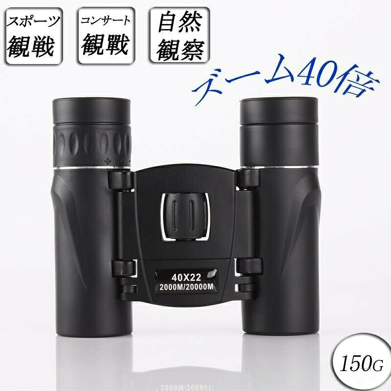 商品詳細:カラー:/画像通りサイズ:/F・22mmレンズと倍率40倍の双眼鏡。2km以上の広い視野を確保!・バードウォッチングはもちろんハイキングや旅行などの観光、ライブ、フェス、スポーツ観戦などにもオススメ!・ミニデザインの折りたたみ式で軽量なので、年齢問わず操作が簡単です!※お子様にご使用させる場合は絶対に太陽を直視させないように注意して下さい。【商品仕様】倍率:40倍プリズム材質:BAK4サイズ:(約)100×90×30mm重量:約170g視野:2000m/20000mスタイル:ダブルシリンダー【付属品】・レンズクリーナークロス・本体収納保管ケース・ストラップ・説明書(英語)双眼鏡 コンサート 高倍率 ライブ用