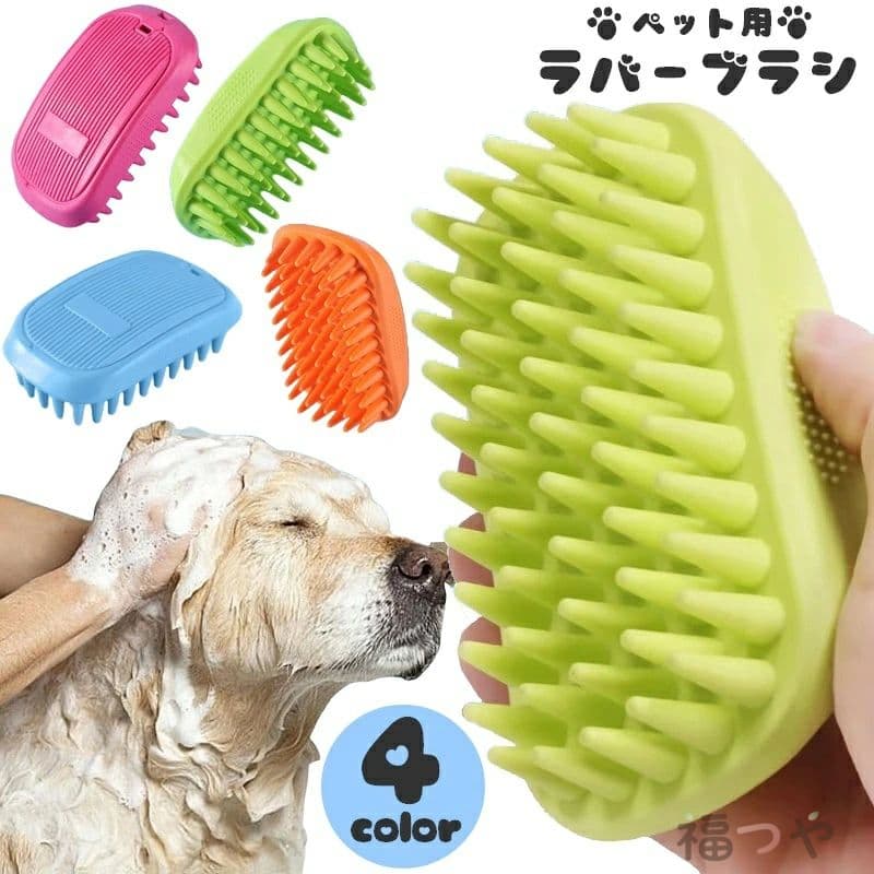ペット用ブラシ ラバーブラシ 犬用 猫用 ペット用品 ゴム 長毛 短毛 お手入れ 抜け毛 ブラッシング グルーミング