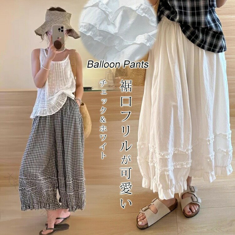 バルーンパンツ レディース 夏 春 フリル ワイド コクーン 9分丈 サルエル ペチコート 重ね着 薄手 可愛い 部屋着…