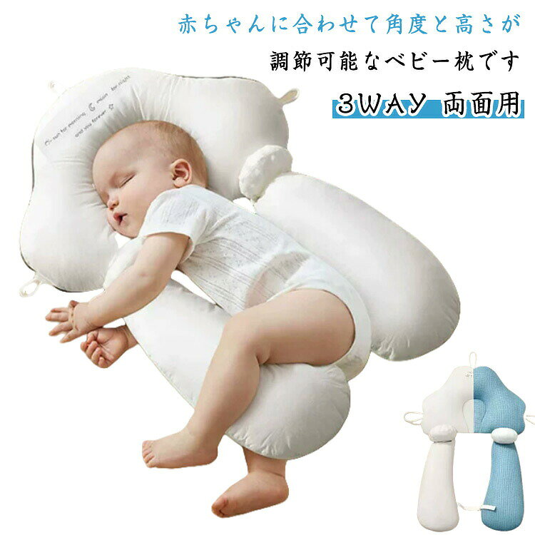 ベビー枕 まくら 絶壁予防 両面用 高さ調節 向き癖 ベビーピロー 3WAY 抱き枕 通気性 絶壁防止 頭の形 低反発 洗える…