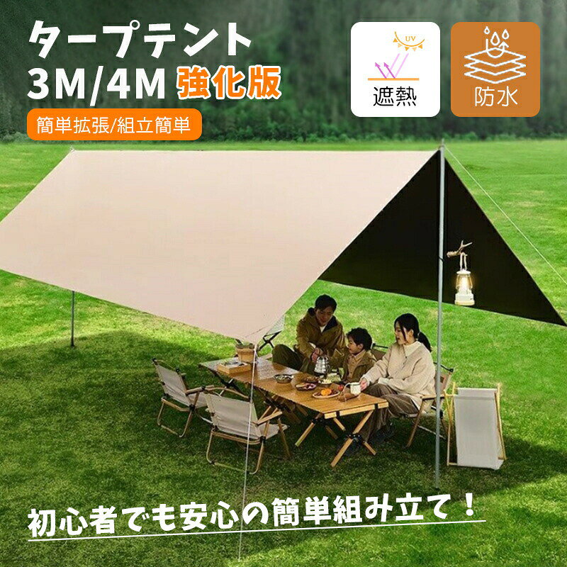 タープテント 3m 4m 強化版 UVカット コーティング 防水 遮熱 天幕シェード アウトドア テント 折り畳み 簡単拡張 組立簡単 初心者 防災用品 釣り キャンプ