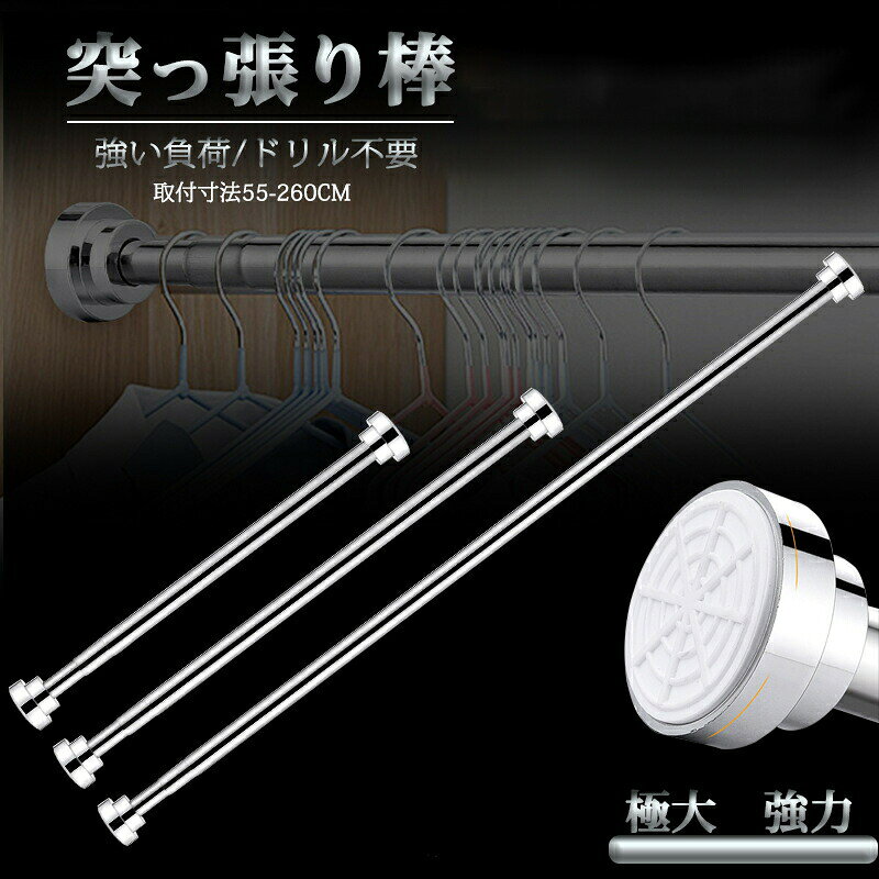 サイズ:50#:取付寸法55-85cm60#:取付寸法65-100cm80#:取付寸法85-140cm100#:取付寸法105-170cm150#:取付寸法155-260cm材質:ステンレス鋼;滑り防止ゴム耐荷重力強いつっぱり棒はシンプルで使いやすいおしゃれな突っ張り棒です。カフェカーテンやシェード・のれんを吊ることで目隠しやパーティションとしてもご利用できます。押入れやキッチン・トイレなどのデッドスペースを有効活用した壁面収納など、さまざまなDIYアイテムとしてアレンジした使用方法もおすすめです。仕様:内蔵つっぱり装置、強力タイプの突っ張り棒です。特徴: 穴を開ける必要なし、耐荷重が強い 、 錆び難い強力突っ張り棒 つっぱり棒 極太 55 50#:取付寸法55-85cm 60#:取付寸法65-100cm 80#:取付寸法85-140cm 100#:取付寸法105-170cm 150#:取付寸法155-260cm