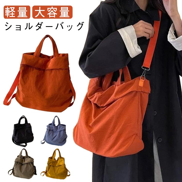 お弁当やペットボトルもしっかり入る収納力が嬉しい!軽量設計で、旅行や出張にもオススメです。メインルームは天ファスナー式で中身をしっかり守ります。光沢を抑えたナイロン。雨の日も拭き取りやすく、デイリーに活躍。ヘルシーでリラックス感のある、便利なコレクションです。製造ロットにより、細部形状の違いや、同色でも色味に多少の誤差が生じます。パッケージは改良のため予告なく仕様を変更する場合があります。▼商品の色は、撮影時の光や、お客様のモニターの色具合などにより、実際の商品と異なる場合がございます。あらかじめ、ごください。▼生地の特性上、やや匂いが強く感じられるものもございます。数日のご使用や陰干しなどで気になる匂いはほとんど感じられなくなります。▼同じ商品でも生産時期により形やサイズ、カラーに多少の誤差が生じる場合もございます。▼他店舗でも在庫を共有して販売をしている為、受注後欠品となる場合もございます。予め、ごお願い申し上げます。▼バッグ 斜めがけバッグ トートバッグ バッグ レディースバッグ 2way 3wayバッグ 続々登場 ブラック グリーン オレンジ ブルー ワインレッド イエロー