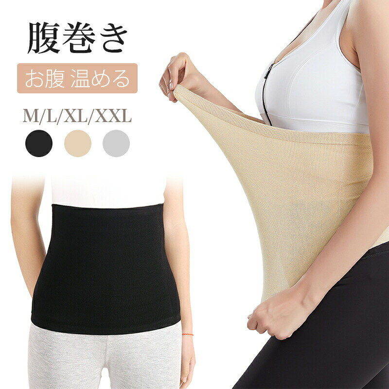 腹巻き メンズ レディース 薄手 お腹 ブラック グレー ベージュ M L XL XXL腹巻き メンズ レディース 薄手 お腹 ブラック グレー ベージュ M L XL XXL