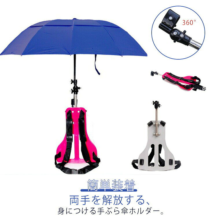 キャンプ ずれにくい 農作業 傘 ハンズフリー 手ぶら傘ホルダー 傘ホルダー 雨傘 日傘 リュック 簡単装着 釣り ホルダー 両手 手ぶら 登山 解放