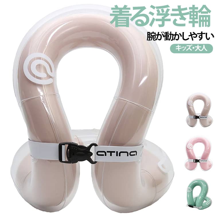 ポンと着るだけでスイスイ泳げちゃう!軽くて安心の着るタイプの浮き輪!普通の浮き輪と違って、体にすっぽりフィットして浮いて進む感覚が楽しく身につくリングベストです!脇が大きく開いたデザインで腕をラクに動かせるから、お子様の「自分で泳げた!」という自信にもつながります♪空気室がふたつに分かれている安心の二重構造で、万が一の時も浮力をしっかりキープ!勝手に外れないチャイルドロック式のバックルだから、水の中で元気いっぱいに遊んでも脱げ落ちる心配がありません。ペタッと畳めばとってもコンパクトになるから、プールや海、家族旅行の荷物にもすっきり収まります。キッズ用から大人用までサイズをご用意しているので、ぜひ親子でおそろいにして夏の水遊びを思いっきり楽しんでください!サイズ15kg 25kg 35kg 50kg 80kg 100kgサイズについての説明対応体重15〜80kg素材PVC色ピンク ベージュ グリーン備考サイズ詳細等の測り方はスタッフ間で統一、徹底はしておりますが、実寸は商品によって若干の誤差(1cm〜3cm )がある場合がございますので、予めご了承ください。製造ロットにより、細部形状の違いや、同色でも色味に多少の誤差が生じます。パッケージは改良のため予告なく仕様を変更する場合があります。▼商品の色は、撮影時の光や、お客様のモニターの色具合などにより、実際の商品と異なる場合がございます。あらかじめ、ご了承ください。▼生地の特性上、やや匂いが強く感じられるものもございます。数日のご使用や陰干しなどで気になる匂いはほとんど感じられなくなります。▼同じ商品でも生産時期により形やサイズ、カラーに多少の誤差が生じる場合もございます。▼他店舗でも在庫を共有して販売をしている為、受注後欠品となる場合もございます。予め、ご了承お願い申し上げます。▼リングベスト 着る浮き輪 浮き輪 子供 おもちゃ プール 水遊び 浮き輪 特集 ピンク ベージュ グリーン 15kg 25kg 35kg 50kg 80kg 100kg
