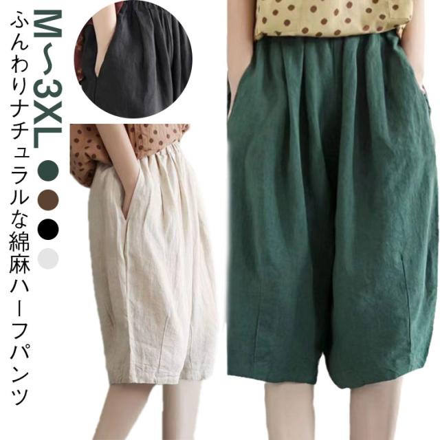 ハーフパンツ レディース ウェストゴム 綿麻 ショートパンツ 夏 ナチュラル 膝丈 薄手 綿麻パンツ 半ズボン 短パン 部屋着 バルーンパンツ リネンパンツ パン ガウチョパンツ 柔らか happystream-10082322 ハッピーストリーム パッケージ画像