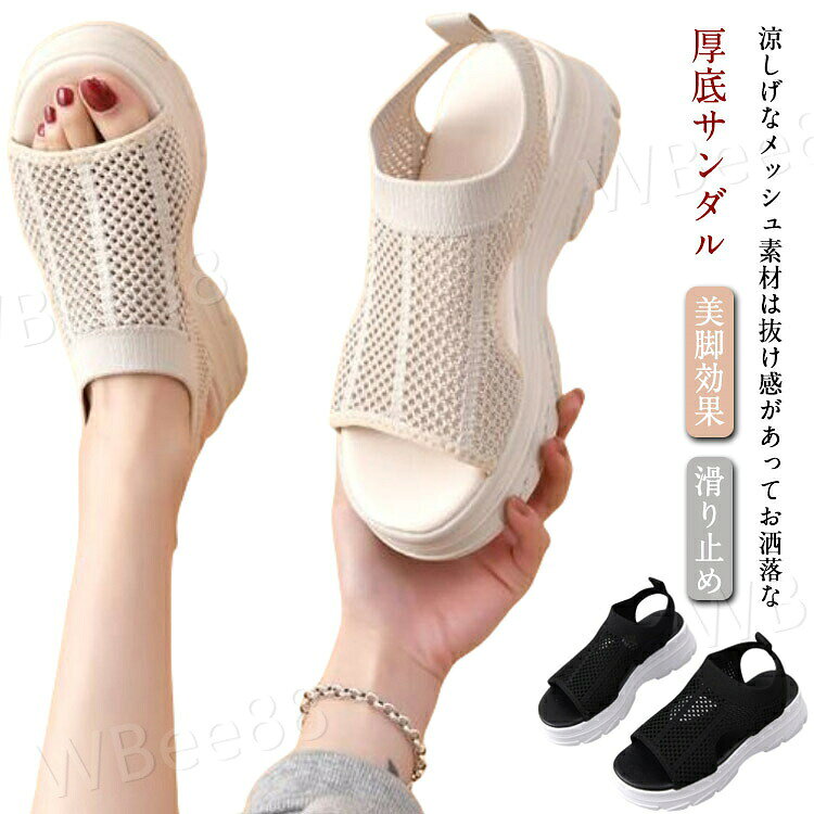 涼しげなメッシュ素材は抜け感があってお洒落な厚底サンダルストレッチが効いてるので足によくなじみます。簡単に履けるお手軽さがあり、履いた時の足がすっきりときれいに見える。厚底デザインはスタイルアップ効果も期待できます。傾斜があまりなく安定感があるのでヒールが苦手な方でもチャレンジしやすそう。どんなスタイルにも取り入れやすく、無理なく馴染む一足。春夏を心から楽しめる、自信の逸品です。サイズ35(内寸225mm) 36(内寸230mm) 37(内寸235mm) 38(内寸240mm) 39(内寸245mm) 40(内寸250mm)サイズについての説明35:内寸225mm 36:内寸230mm 37:内寸235mm 38:内寸240mm 39:内寸245mm 40:内寸250mm ※ソール5.5cm素材ポリエステル ラバー色ブラック アイボリー備考▼色味の強い製品によっては他の衣類などに色移りする場合もございますので、速やかに(脱水、乾燥等)するようにお願いいたします。▼生地の特性上、やや匂いが強く感じられるものもございます。数日のご使用や陰干しなどで気になる匂いはほとんど感じられなくなります。厚底サンダル メッシュサンダル レディ レディース靴 サンダル コンフォートサンダル 豊富 ブラック アイボリー 35(内寸225mm) 36(内寸230mm) 37(内寸235mm) 38(内寸240mm) 39(内寸245mm) 40(内寸250mm)