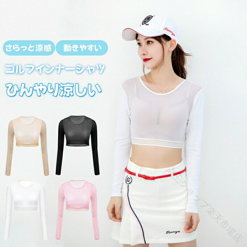 ゴルフ ウェア レディース インナー シャツ アーム カバー 長袖 UV カット 冷感 吸汗 速乾 ストレッチ 通気 アンダーシャツ 野球 用 日焼け 防止 吸汗速乾 運動 夏