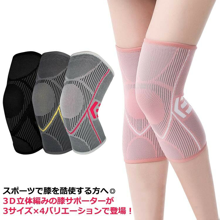 スポーツや日常生活のサポートに!膝サポーター2枚セット。スポーツなどの激しい動きで、膝の保護、怪我の予防に!膝周りの場所に応じて最適なサポートができるような設計。滑り止め加工によりズレずにピッタリフィット。激しいスポーツにも安心です膝への圧力を分散及び減圧して運動する時に筋肉や膝関節の無駄な揺れを抑えます。縫い目が少なく、優しい肌触りで快適な装着感を実現しました。通して履くだけの簡単装着で、膝回りにしっかりフィット!薄手で通気性・吸汗性がよく長時間の装着でもムレにくい快適素材です。膝の痛みにお悩みの方や、ウォーキングやランニング、登山などスポーツシーンでの使用に最適です。サイズM L XLサイズについての説明M 縦27cm 上部横16cm 下部横14cm お勧め体重45〜60kgL 縦27cm 上部横17cm 下部横15cm お勧め体重60〜75kgXL 縦27cm 上部横18cm 下部横16cm お勧め体重75〜100kg※サイズは当店平置き実寸サイズです。実際の商品とは多少の誤差が生じる場合がございます。あらかじめご了承ください。素材ナイロン、ポリエステル、ポリウレタン色ブラック ピンク グレー ダックグレーイエロー備考サイズ詳細等の測り方はスタッフ間で統一、徹底はしておりますが、実寸は商品によって若干の誤差(1cm〜3cm )がある場合がございますので、予めご了承ください。製造ロットにより、細部形状の違いや、同色でも色味に多少の誤差が生じます。パッケージは改良のため予告なく仕様を変更する場合があります。▼商品の色は、撮影時の光や、お客様のモニターの色具合などにより、実際の商品と異なる場合がございます。あらかじめ、ご了承ください。▼生地の特性上、やや匂いが強く感じられるものもございます。数日のご使用や陰干しなどで気になる匂いはほとんど感じられなくなります。▼同じ商品でも生産時期により形やサイズ、カラーに多少の誤差が生じる場合もございます。▼他店舗でも在庫を共有して販売をしている為、受注後欠品となる場合もございます。予め、ご了承お願い申し上げます。▼膝サポーター 高齢者 2枚入り スポー スポーツウェア アクセサリー スポーツケア用品 サポーター 超目玉商品 ブラック ピンク グレー ダックグレーイエロー M L XL膝サポーター 高齢者 2枚入り スポー スポーツウェア アクセサリー スポーツケア用品 サポーター 続々登場 ブラック ピンク グレー ダックグレーイエロー M L XL