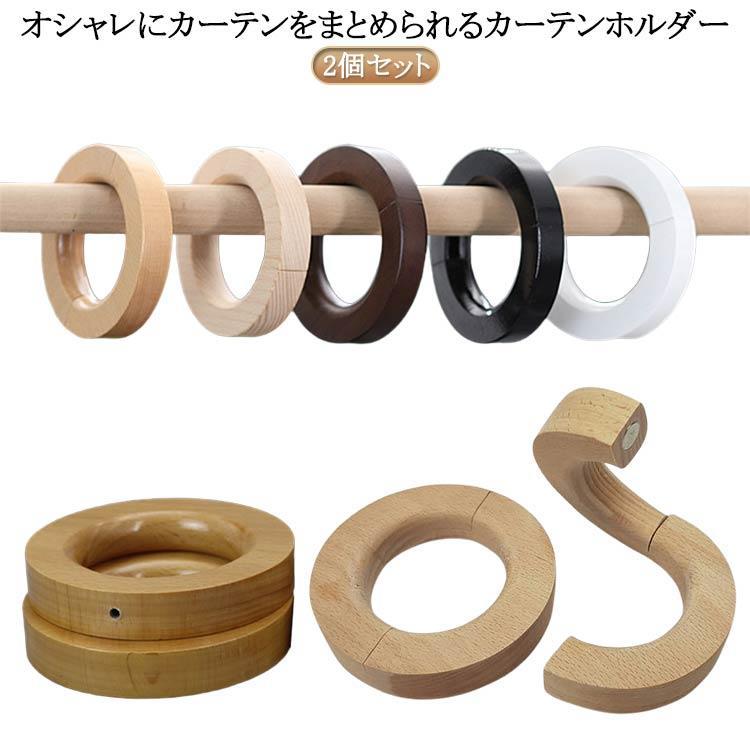 サイズ:直径10cm 内径6cm 厚さ約1.8cm※サイズ計測には誤差が生じます。カーテン タッセル カーテンタッセル ナチュラル ウッド ブラウン ブラック ホワイト