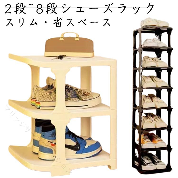 【2段~8段シューズラック】【スリム・省スペース】壁側にぴったりと設置できるので、玄関のスペースを取らずに無駄なく収納できます。縦の空間を生かせるので、効率よく設置して頂けます。スチール製パイプで丈夫、安定したデザイン。省スペースタイプです。1段の高さがあるのでハイカットシューズ(メーカーによります)やミニブーツも入ります!工具不要なので各パーツを差し込むだけで組み立てられます。組み立てや工具が苦手な方も安心です。泥や土で汚れてもサッと拭きとることができます。拭き取るだけでお掃除できるのでいつまでも清潔を保ちます。扉の無いシューズラックなので、お出かけの際は靴をサッと取り出すことができます。風通しが良いので、カビやニオイの原因となる湿気が留まりにくいのが特徴です。蒸れやすい脱ぎたての靴も気にせずに安心して収納できます。玄関のスペースを有効活用して、限られた広さでも靴をスッキリと片付けることができます。サイズ2段 5段 6段 7段 8段サイズについての説明2段 24.5x27x16cm5段 24.5x27x60cm6段 24.5x27x71cm7段 24.5x27x85cm8段 24.5x27x102cm※サイズは平置き実寸になります。サイズ表の実寸法は商品によって1-3cm程度の誤差がある場合がございます素材PP、ポリエステル色ホワイト ブラック備考サイズ詳細等の測り方はスタッフ間で統一、徹底はしておりますが、実寸は商品によって若干の誤差(1cm〜3cm )がある場合がございますので、予めご了承ください。製造ロットにより、細部形状の違いや、同色でも色味に多少の誤差が生じます。パッケージは改良のため予告なく仕様を変更する場合があります。▼商品の色は、撮影時の光や、お客様のモニターの色具合などにより、実際の商品と異なる場合がございます。あらかじめ、ご了承ください。▼生地の特性上、やや匂いが強く感じられるものもございます。数日のご使用や陰干しなどで気になる匂いはほとんど感じられなくなります。▼同じ商品でも生産時期により形やサイズ、カラーに多少の誤差が生じる場合もございます。▼他店舗でも在庫を共有して販売をしている為、受注後欠品となる場合もございます。予め、ご了承お願い申し上げます。▼指定された配送時間は承っておりません。【】薄型シューズラック 大容量靴箱 省スペ ホワイト ブラック 2段 5段 6段 7段 8段