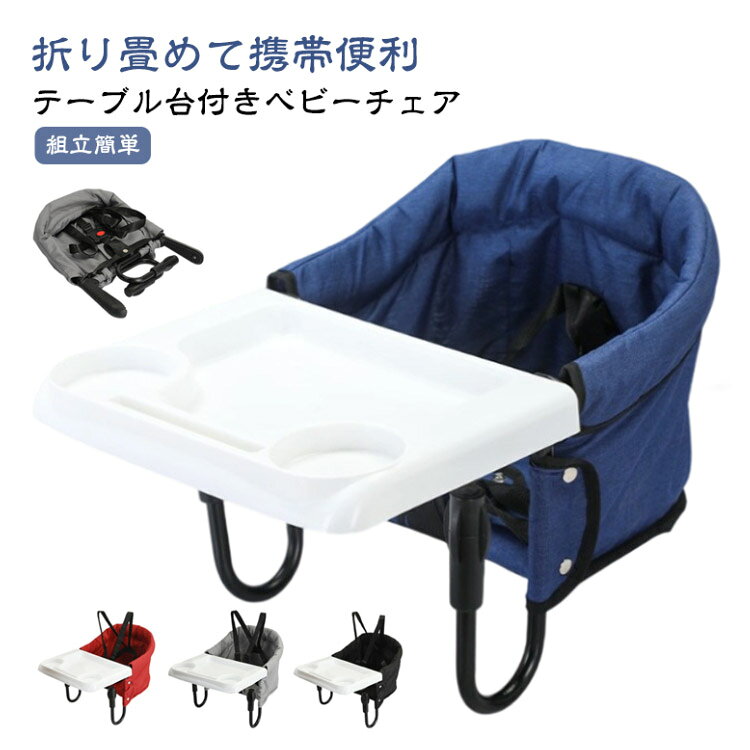テーブルに引っ掛けて使うできるベビーチェア。お子さまと同じ目線で家族と一緒に食事を取ることができます。耐荷重は体重約18kgまで、6ヶ月から3歳までのお子さまにご使用いただけます。調整可能な固定システムレバーで安定性が高く耐荷重も強いです。5点式調整可能のシートベルトは赤ちゃんの腰や肩を固定することができる。食事中の立ち上がり、滑り落ちを防止。どの高さのテーブルにも対応します。しっかりとしたオックスフォード生地で破れにくく、防水、耐久性があり、通気性にも優れています。背部とサイド側にはポケットが付いていて、赤ちゃんの身の回り品を収納できます。コンパクト収納可能でスペースを取らず、携帯しやすいです。サイズFサイズについての説明重量1.8kg チェア展開サイズ42×36×27cm 折りたたみサイズ42×3×7cm対象年齢:6ヶ月から3歳まで素材ステンレス鋼 オックスフォード色ブルー(テーブル付き) ブラック(テーブル付き) グレー(テーブル付き) レッド(テーブル付き)備考サイズ詳細等の測り方はスタッフ間で統一、徹底はしておりますが、実寸は商品によって若干の誤差(1cm 3cm )がある場合がございますので、予めご了承ください。製造ロットにより、細部形状の違いや、同色でも色味に多少の誤差が生じます。パッケージは改良のため予告なく仕様を変更する場合があります。▼商品の色は、撮影時の光や、お客様のモニターの色具合などにより、実際の商品と異なる場合がございます。あらかじめ、ご了承ください。▼生地の特性上、やや匂いが強く感じられるものもございます。数日のご使用や陰干しなどで気になる匂いはほとんど感じられなくなります。▼同じ商品でも生産時期により形やサイズ、カラーに多少の誤差が生じる場合もございます。▼他店舗でも在庫を共有して販売をしている為、受注後欠品となる場合もございます。予め、ご了承お願い申し上げます。▼テーブルチェア 携帯用 ベビー用 5点 ブルー(テーブル付き) ブラック(テーブル付き) グレー(テーブル付き) レッド(テーブル付き)