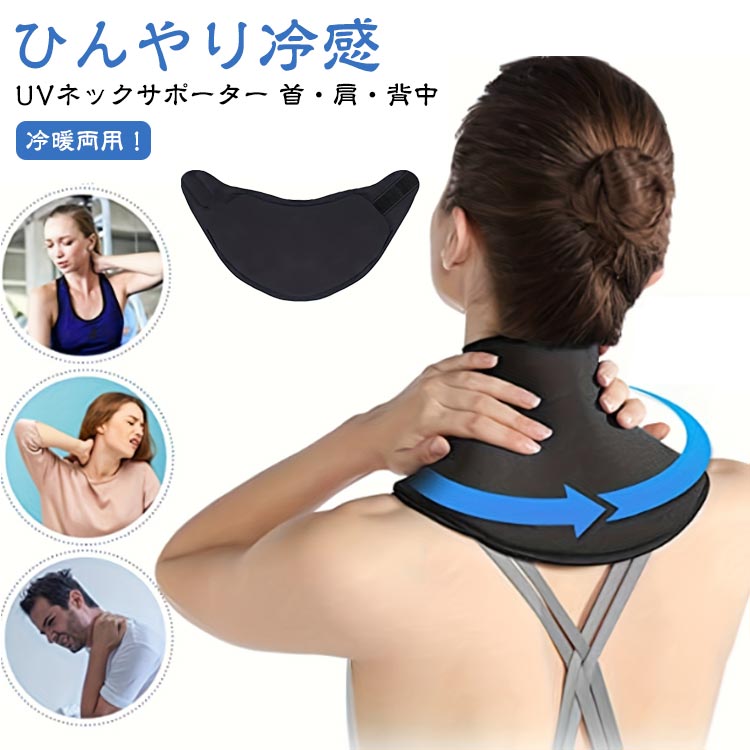 アウトドア スポーツ観戦 ゴルフ 野球 紫外線防止 つけ襟 冷暖両用 ネックカバー 男女兼用 仕事 農作業 建設業 工事現場 ネックウォーマー 夏 アイスネッククーラー 首 冷却 首元